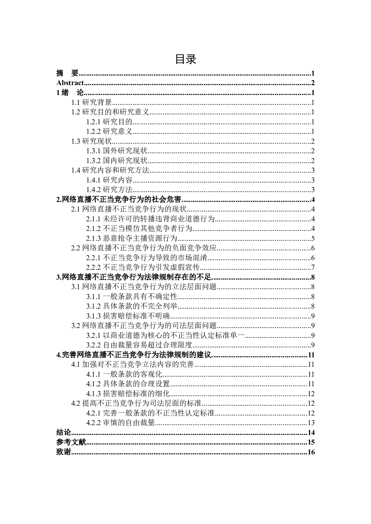 网络直播不正当竞争行为法律规制研究-13242字.docx 第3页