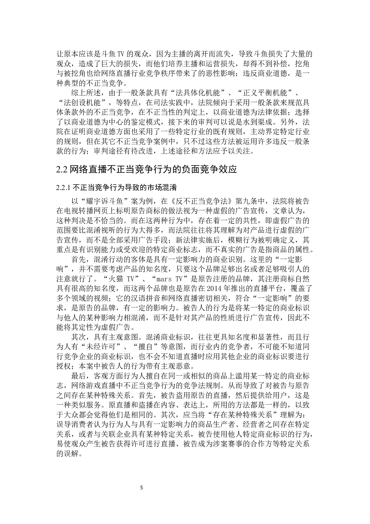 网络直播不正当竞争行为法律规制研究-13242字.docx 第9页