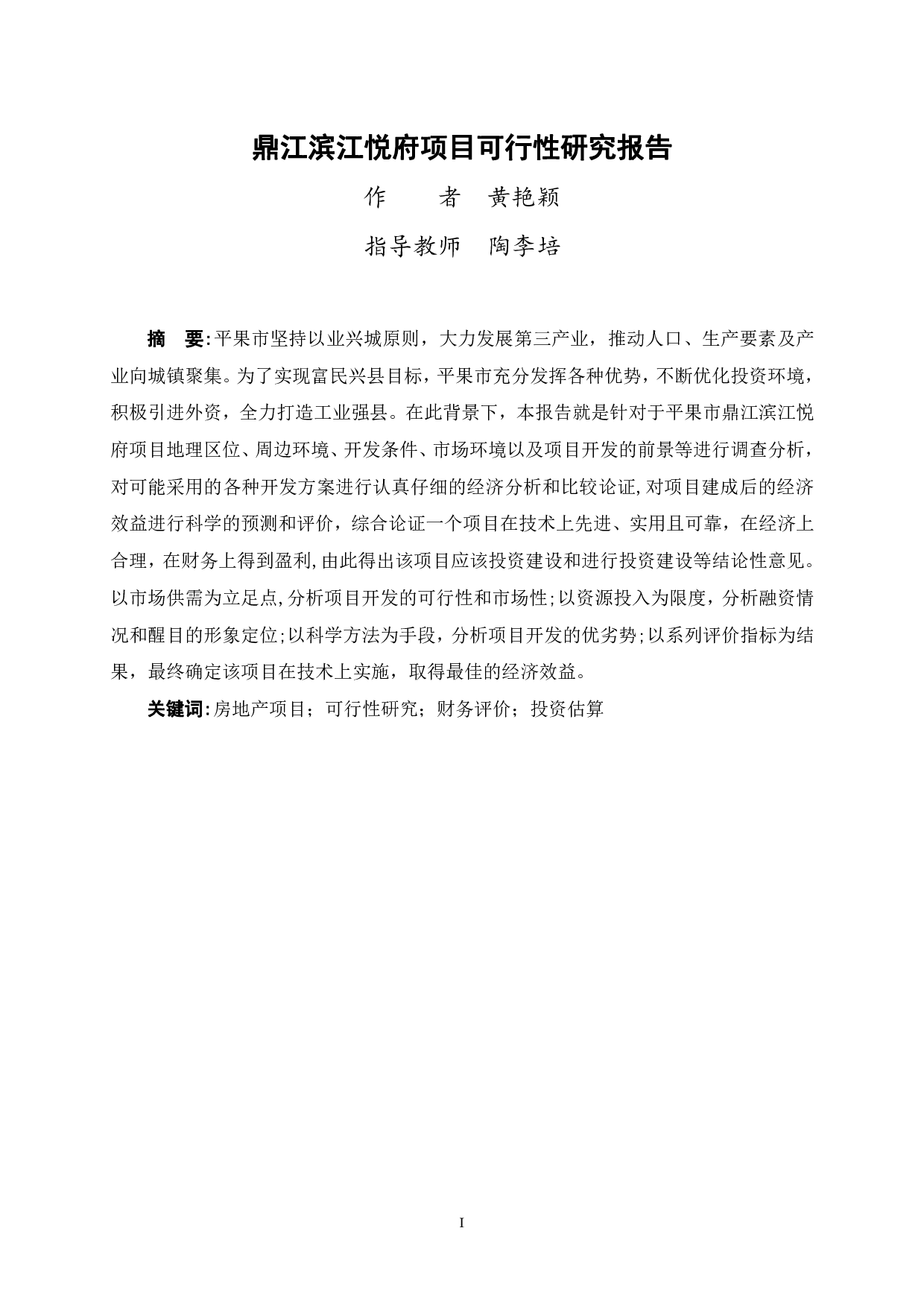 鼎江滨江悦府项目可行性研究报告-45389字.pdf 第1页