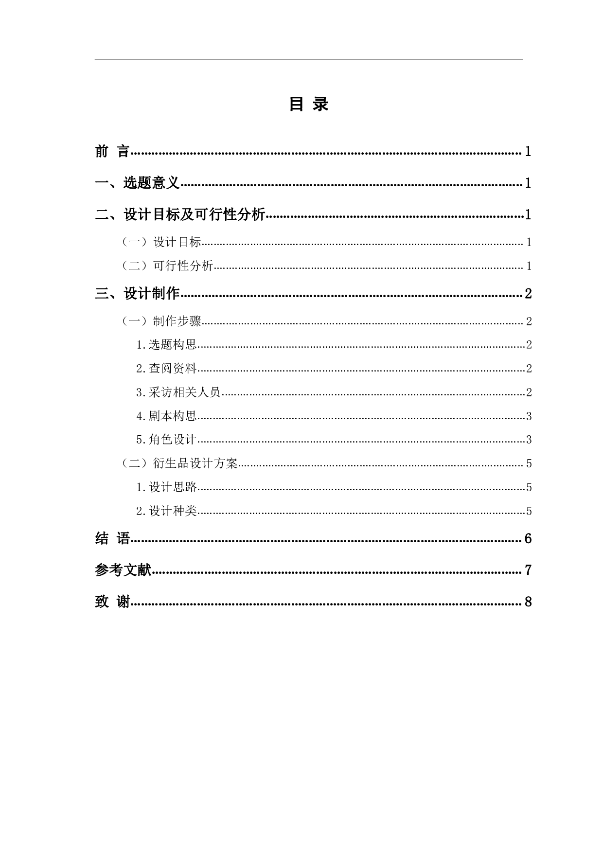 MG动画《三书六礼》前期设计制作-4471字.pdf 第1页