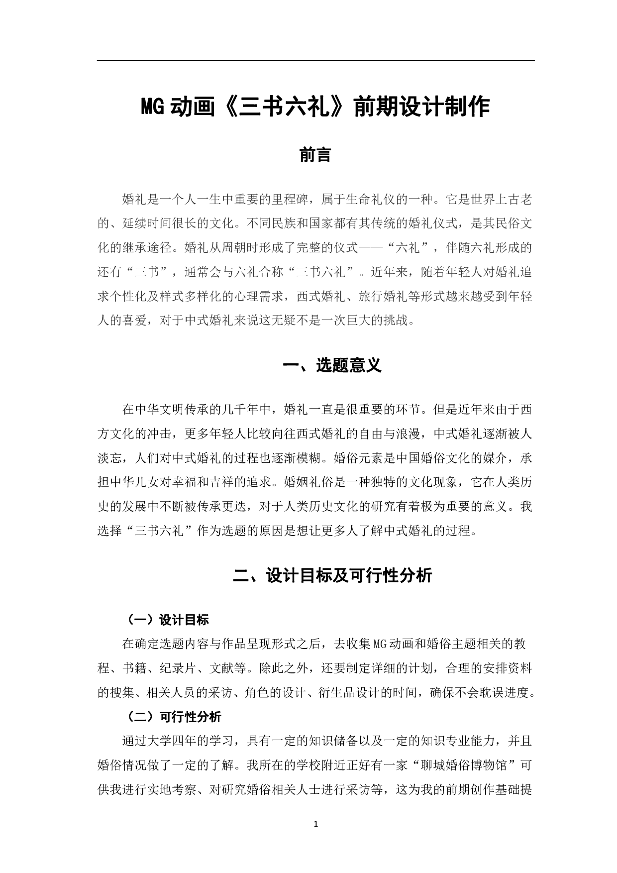 MG动画《三书六礼》前期设计制作-4471字.pdf 第4页