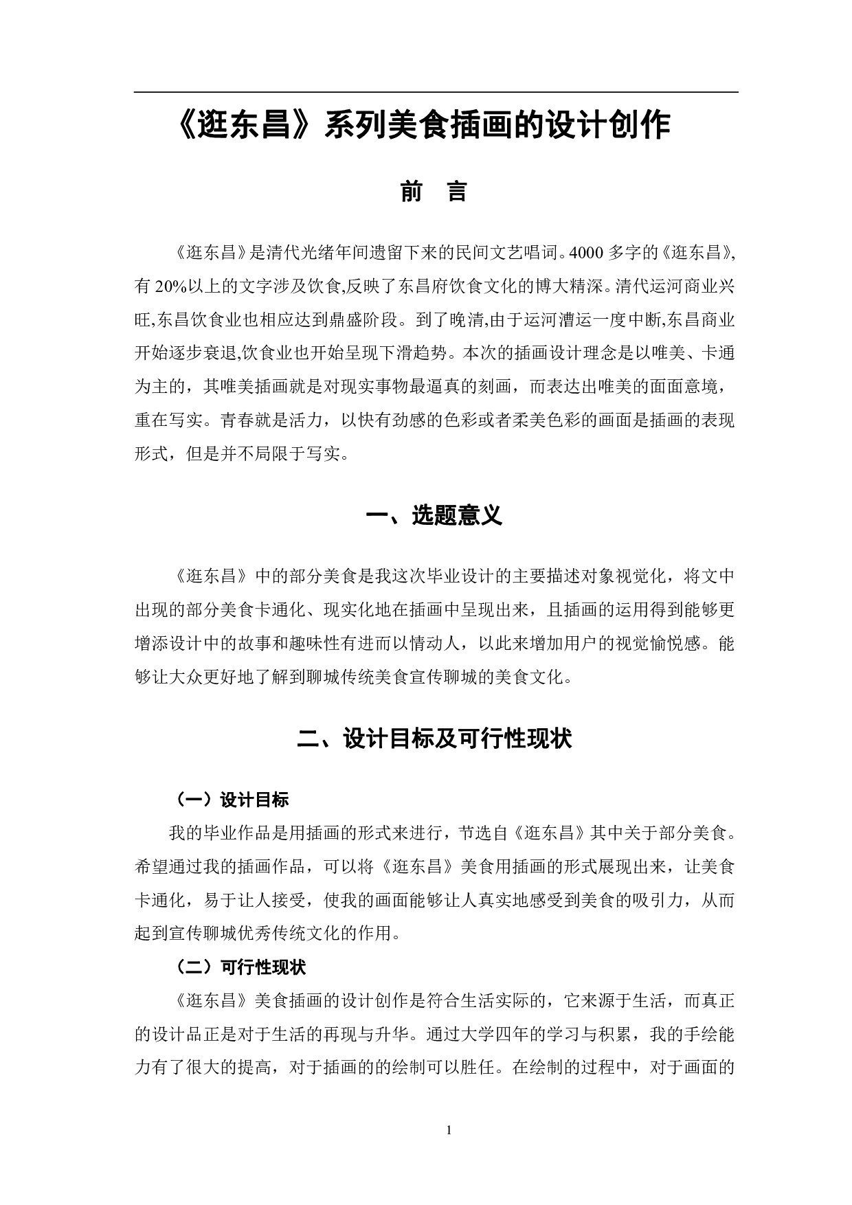 逛东昌系列美食插画的设计创作-4962字.pdf 第4页