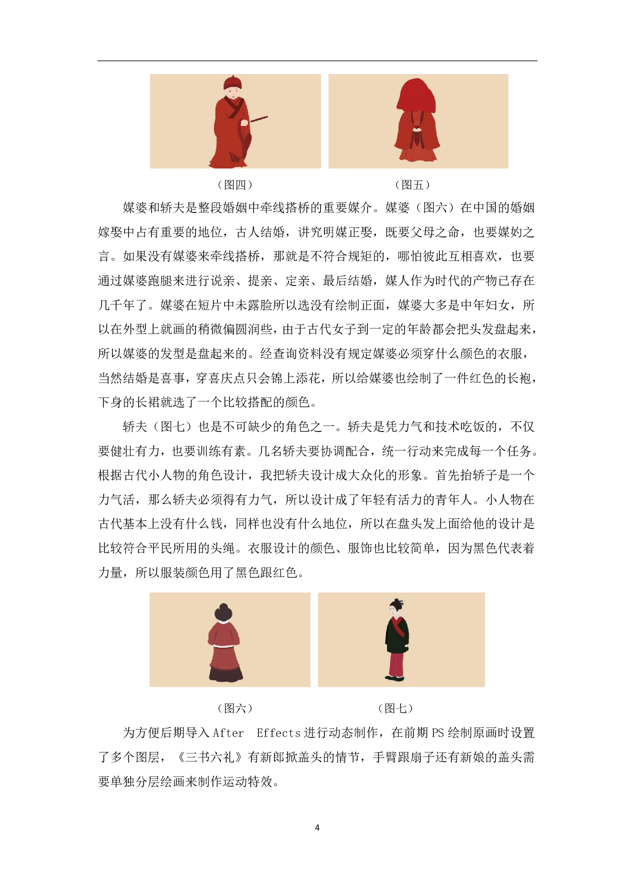 MG动画《三书六礼》前期设计制作-4471字.pdf 第7页