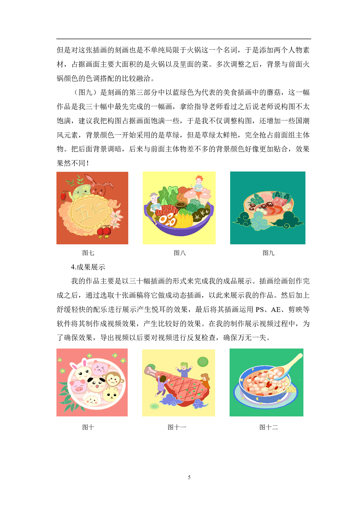 逛东昌系列美食插画的设计创作-4962字.pdf 第8页