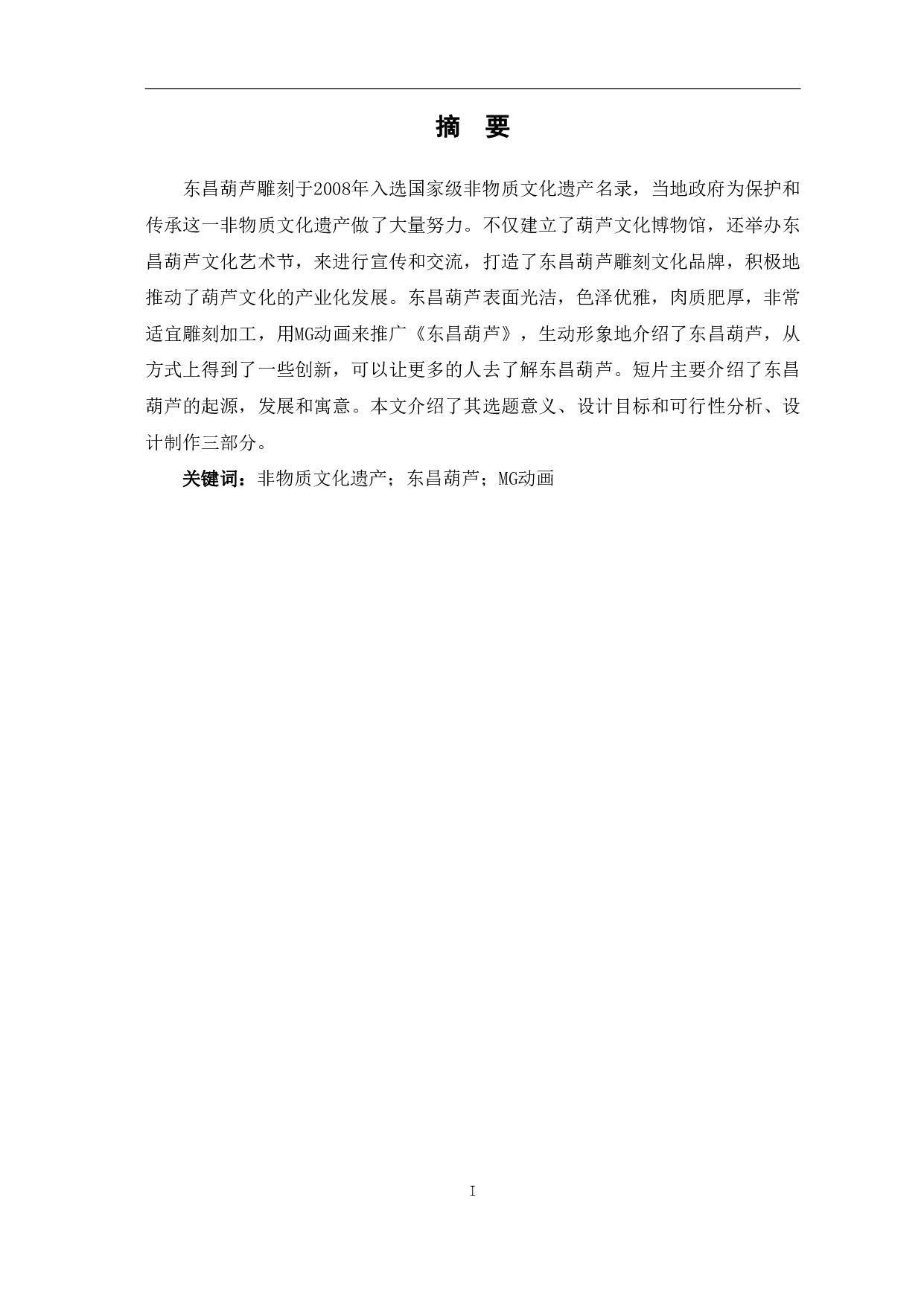 MG动画《东昌葫芦》的前期设计-5586字.pdf 第2页