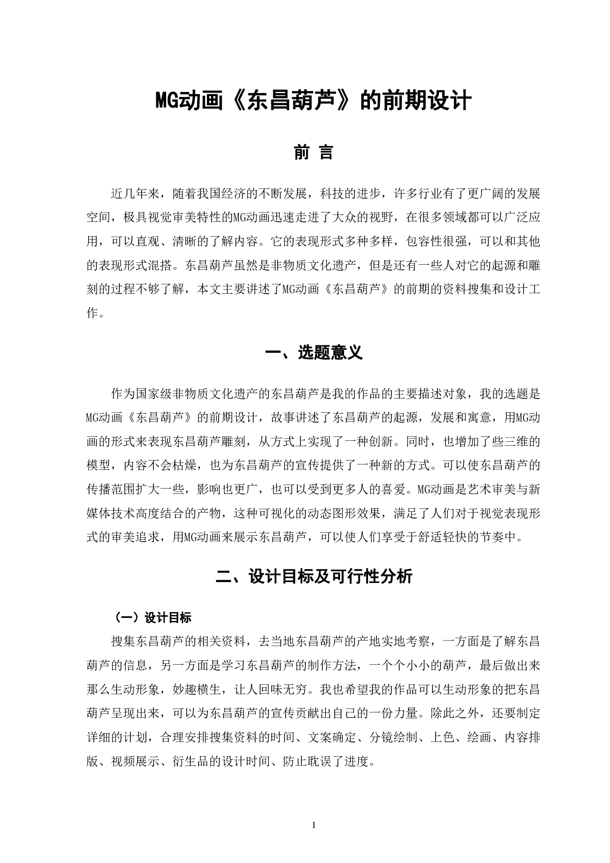 MG动画《东昌葫芦》的前期设计-5586字.pdf 第4页