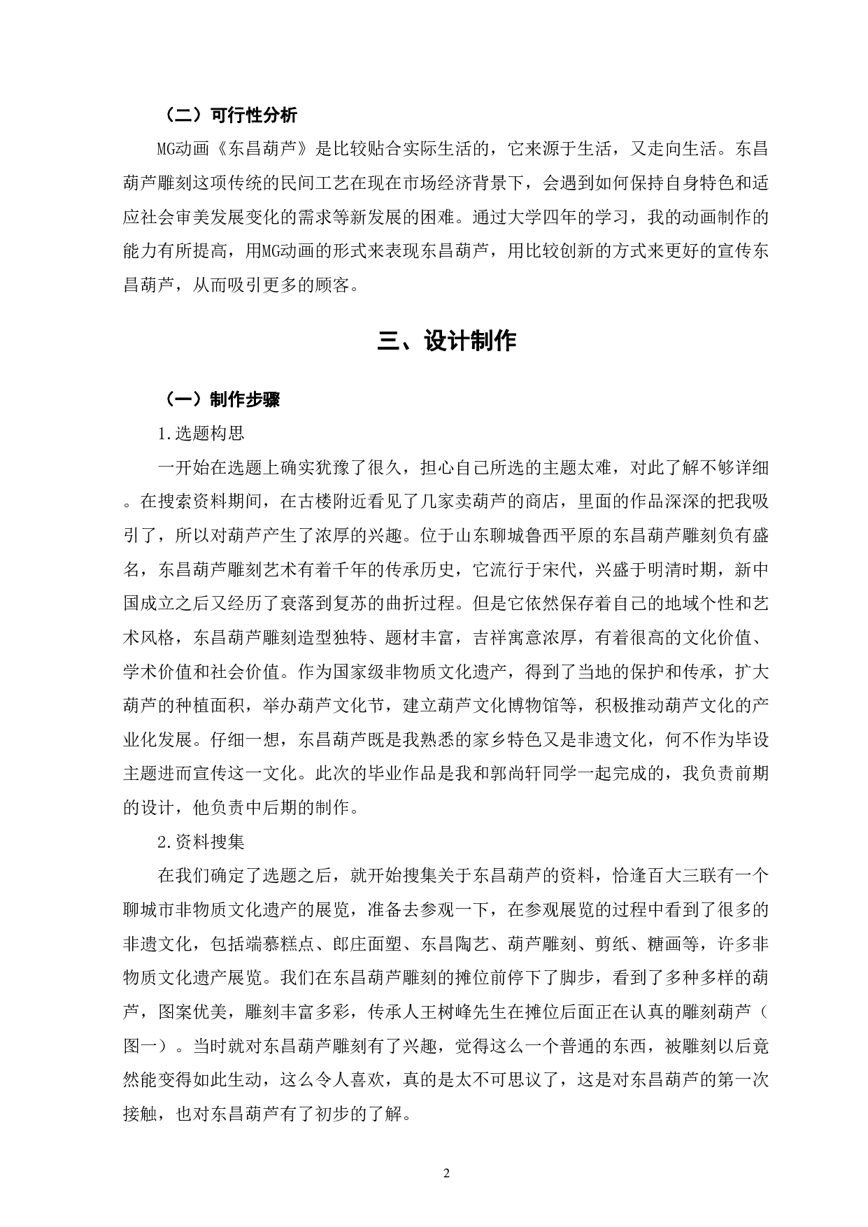 MG动画《东昌葫芦》的前期设计-5586字.pdf 第5页