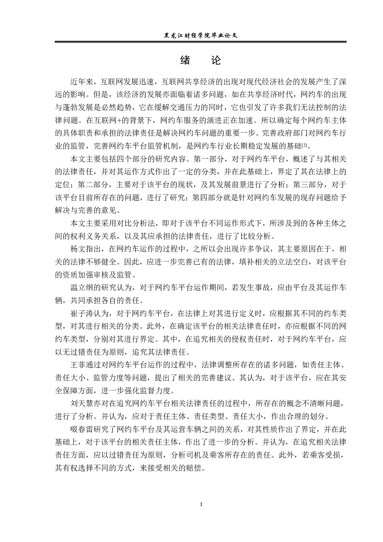 论网约车平台的法律责任-14401字.pdf 第5页