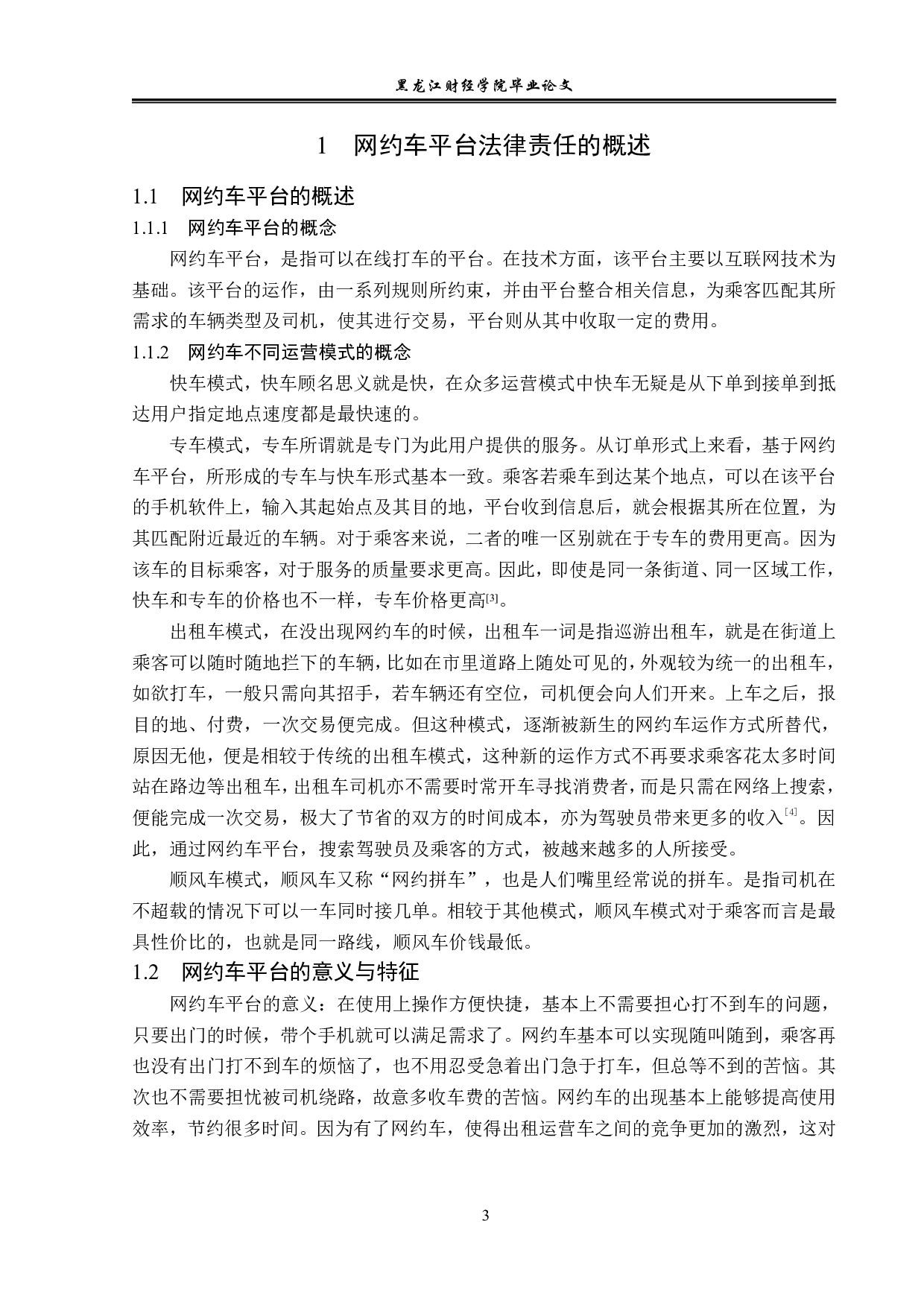 论网约车平台的法律责任-14401字.pdf 第7页