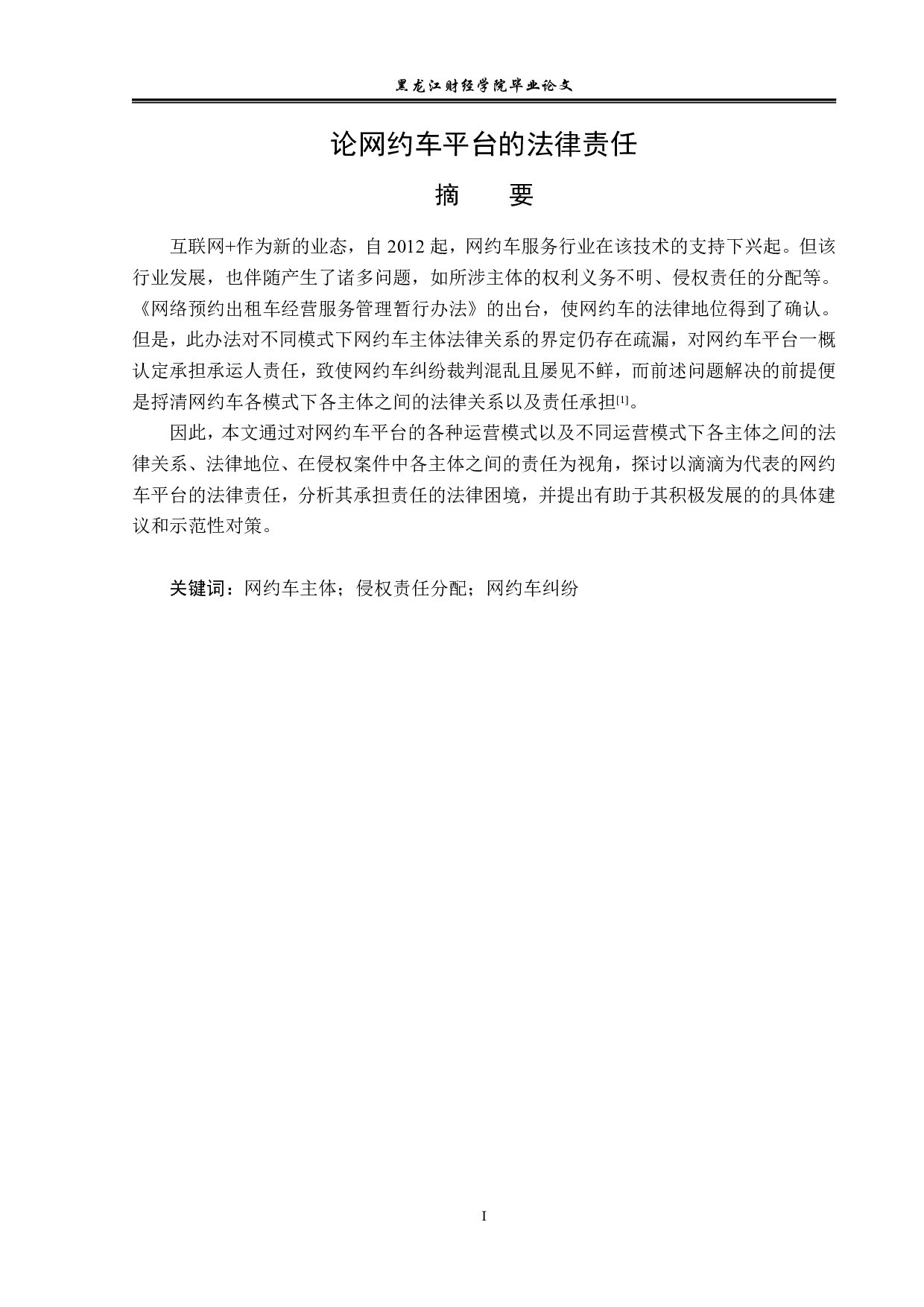 论网约车平台的法律责任-14401字.pdf 第1页