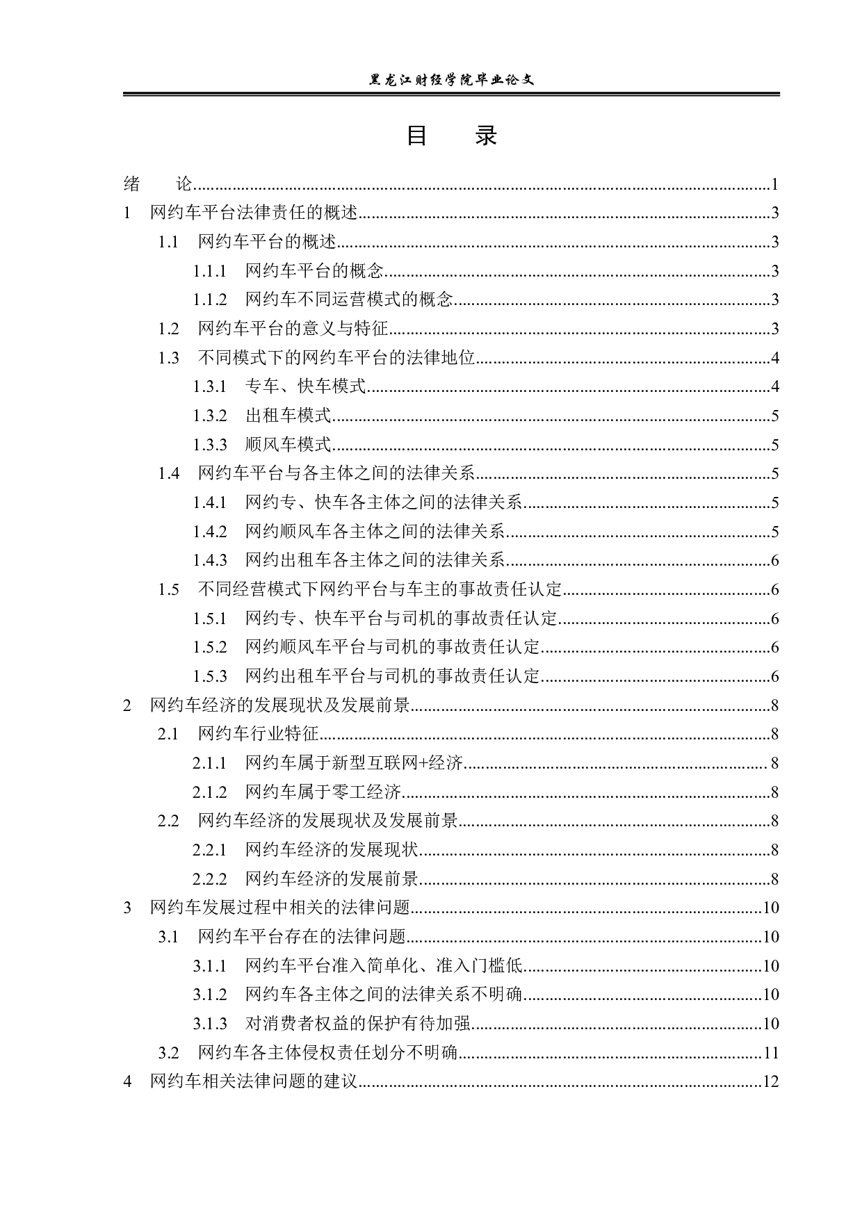 论网约车平台的法律责任-14401字.pdf 第3页