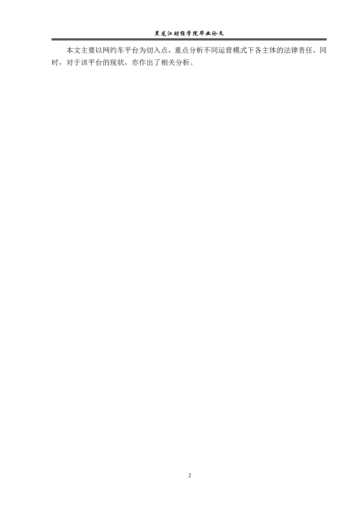 论网约车平台的法律责任-14401字.pdf 第6页