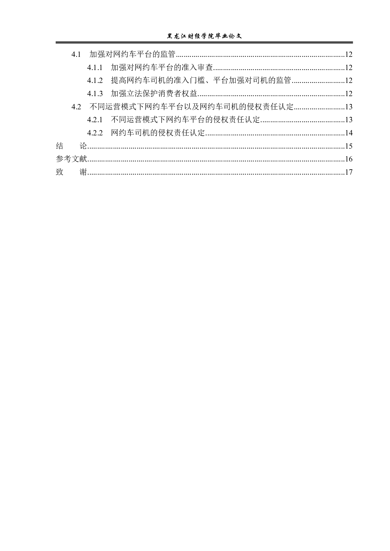 论网约车平台的法律责任-14401字.pdf 第4页