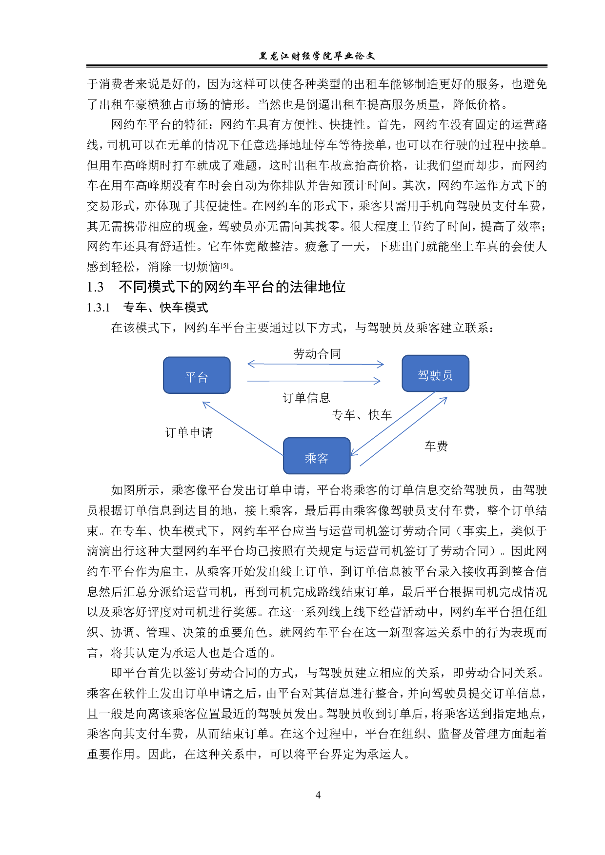 论网约车平台的法律责任-14401字.pdf 第8页