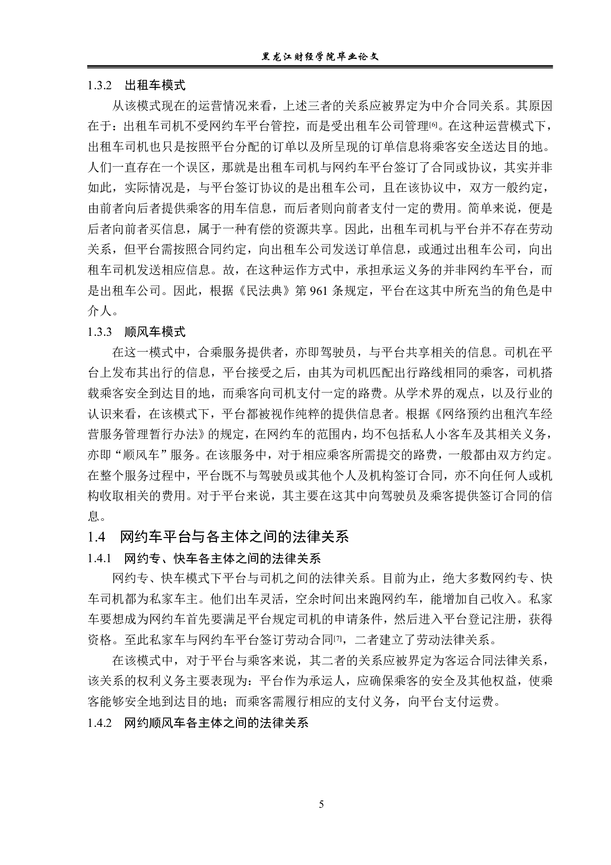 论网约车平台的法律责任-14401字.pdf 第9页