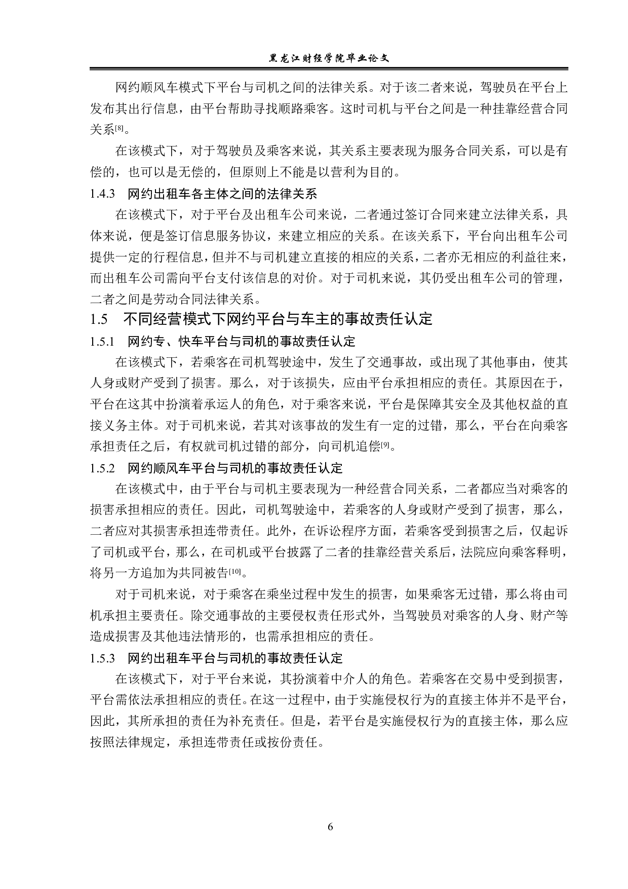 论网约车平台的法律责任-14401字.pdf 第10页