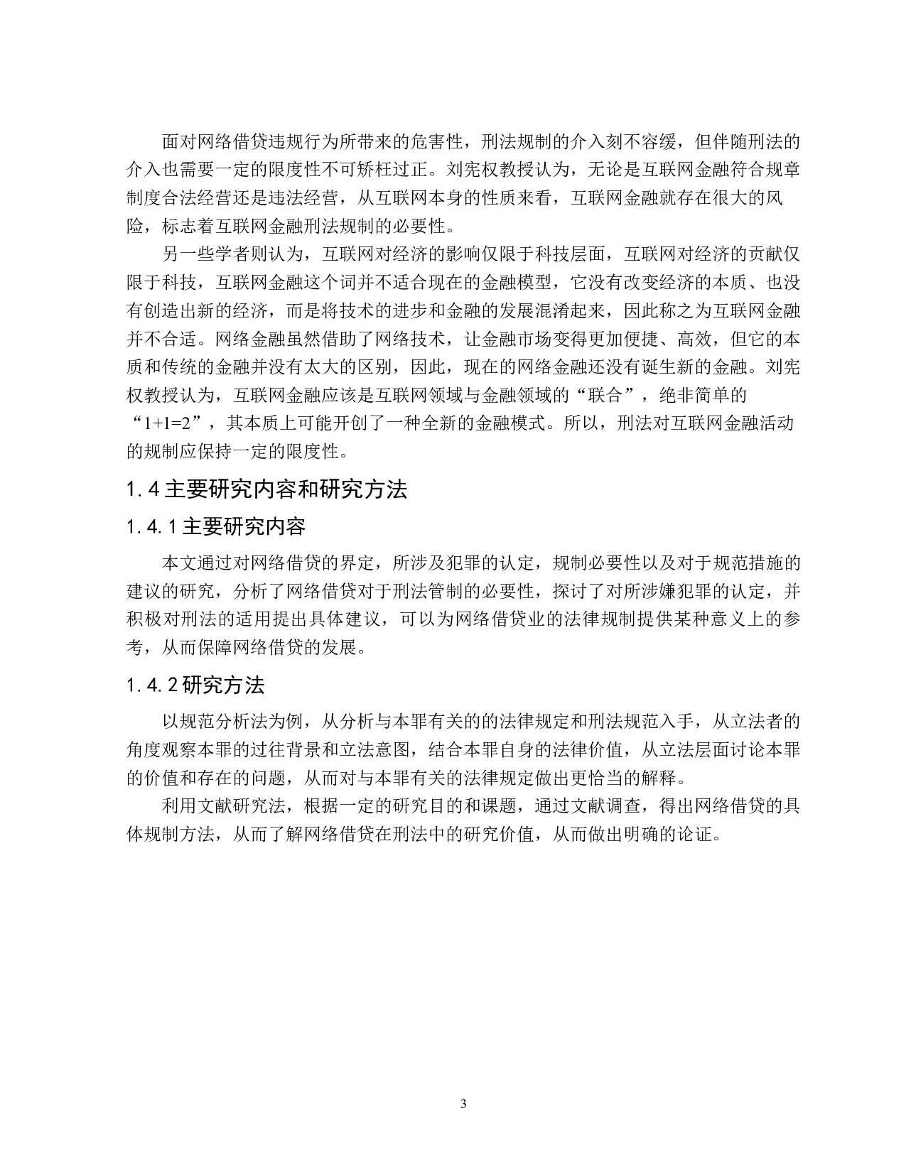 论网络借贷的刑法规制-16121字.docx 第7页