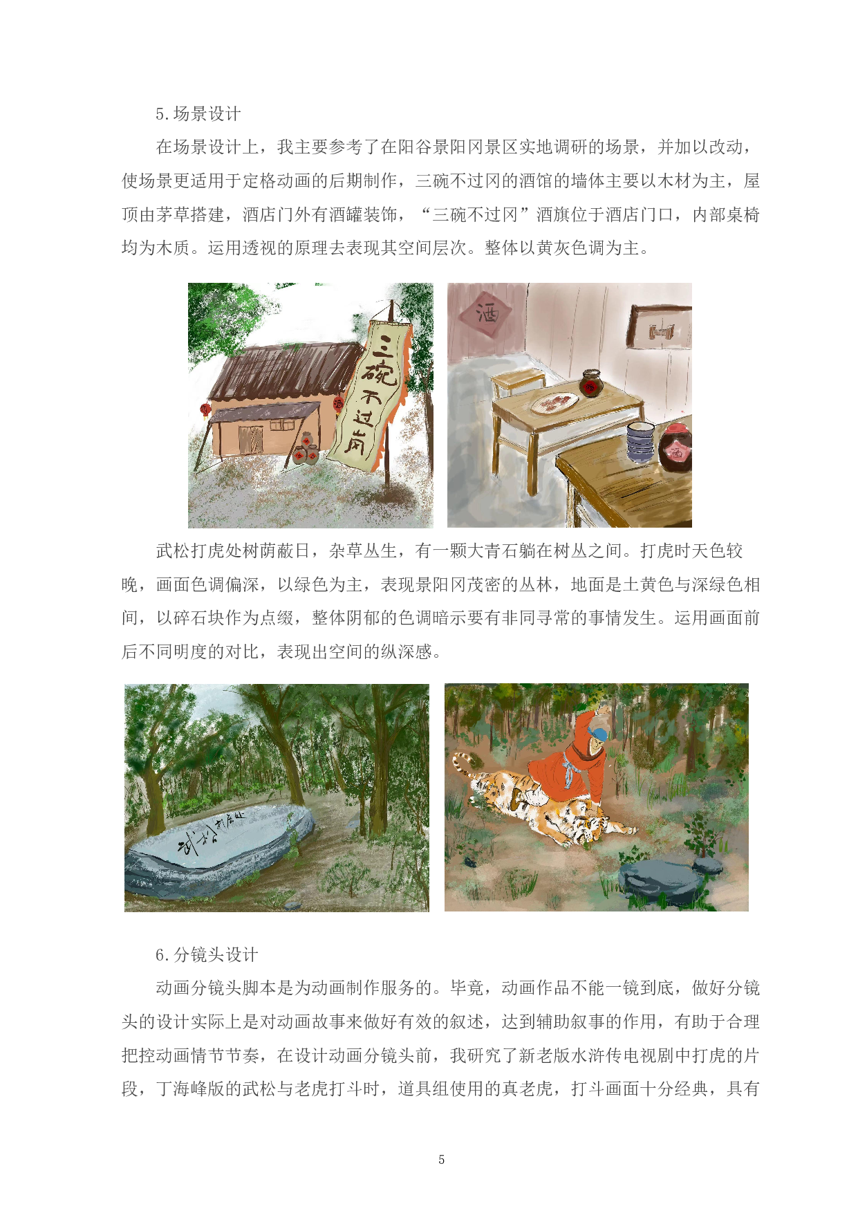 定格动画《景阳冈武松打虎》的前期设计-4153字.pdf 第8页