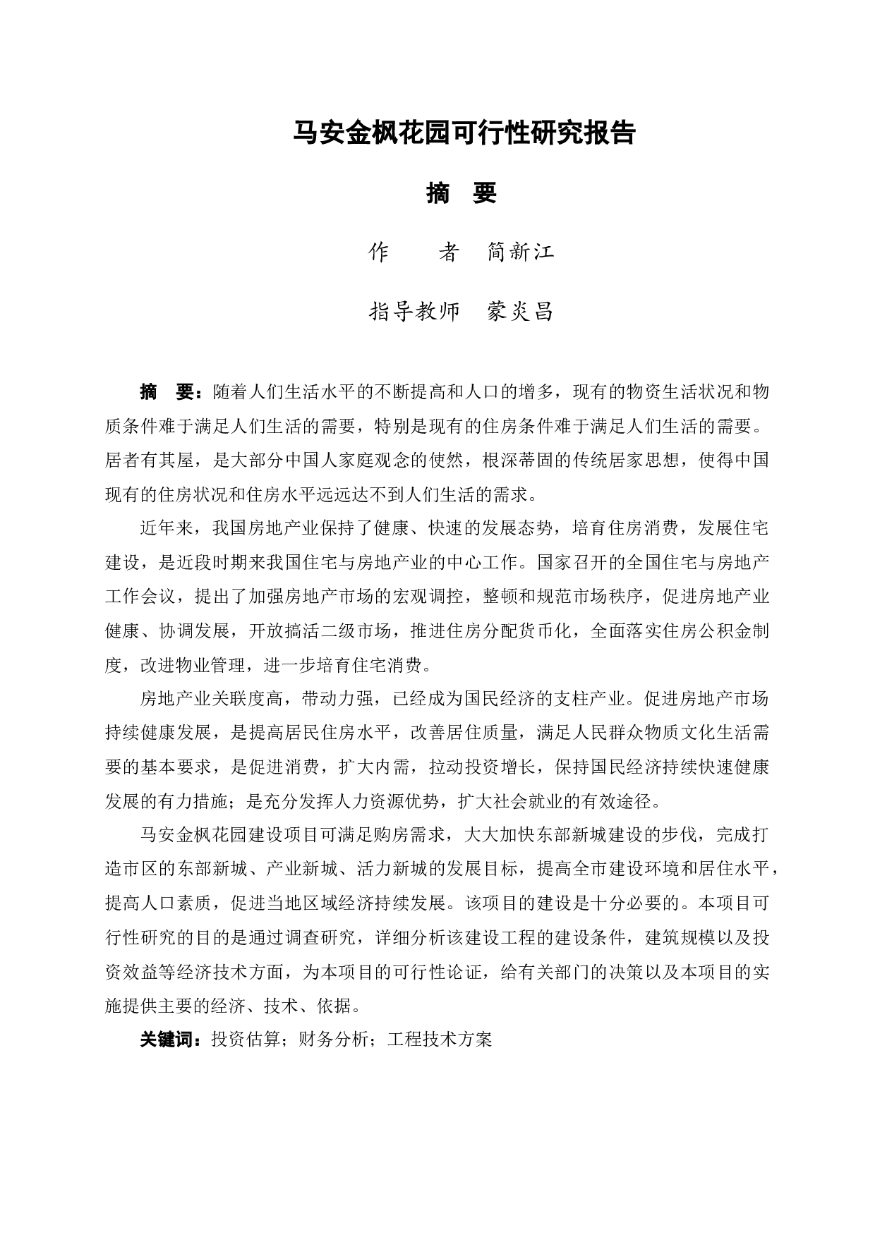 马安金枫花园建设可行性研究报告-55435字.docx 第1页