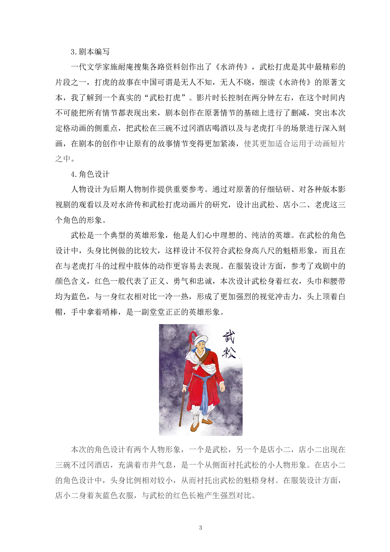 定格动画《景阳冈武松打虎》的前期设计-4153字.pdf 第6页