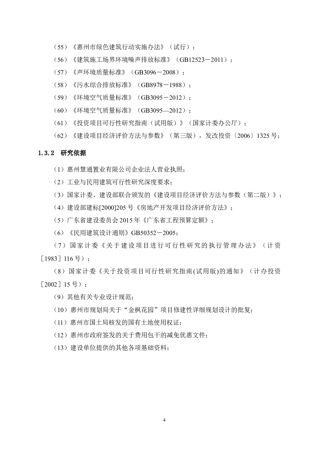 马安金枫花园建设可行性研究报告-55435字.docx 第10页