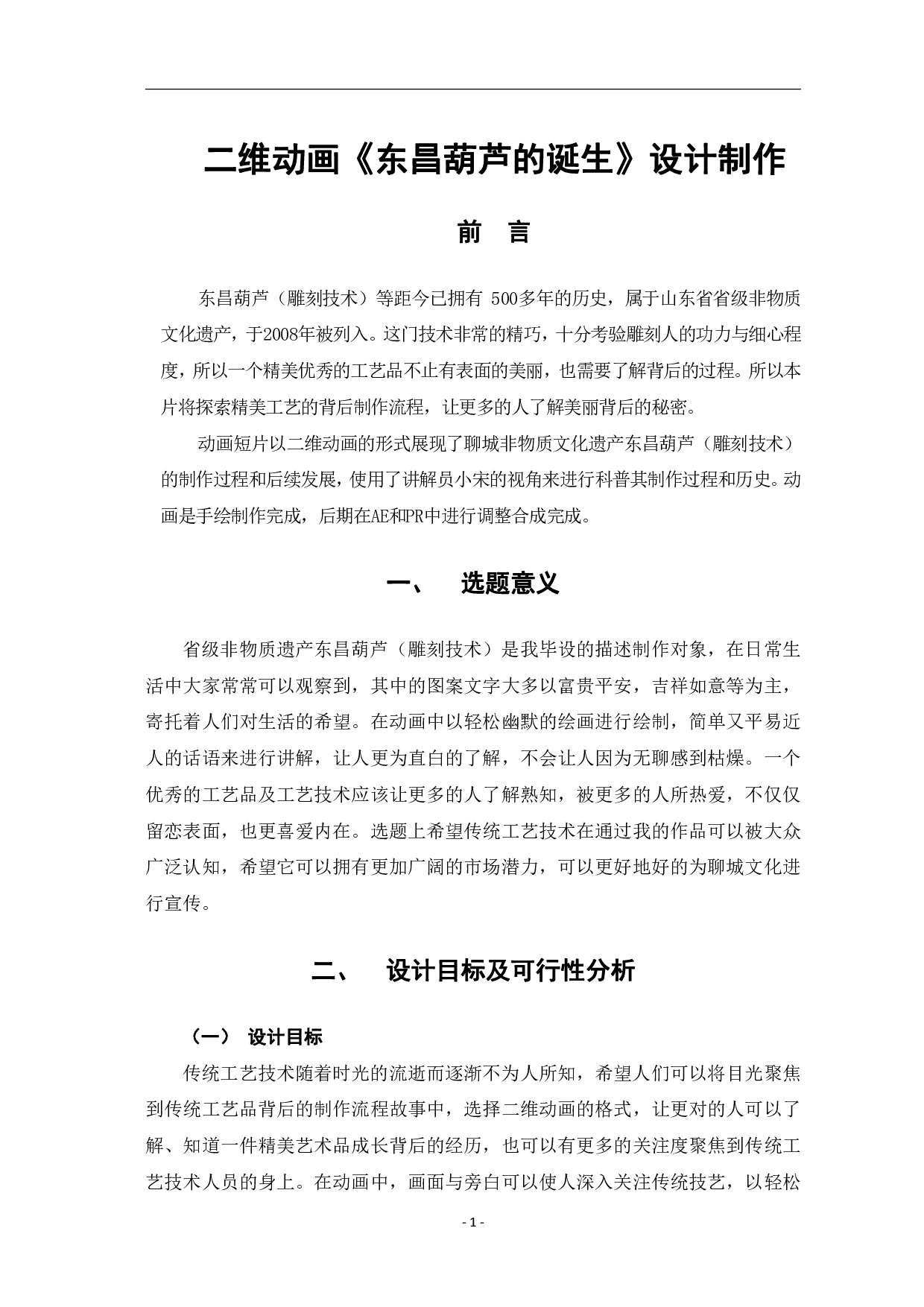 二维动画《东昌葫芦的诞生》设计制作-2202字.pdf 第4页