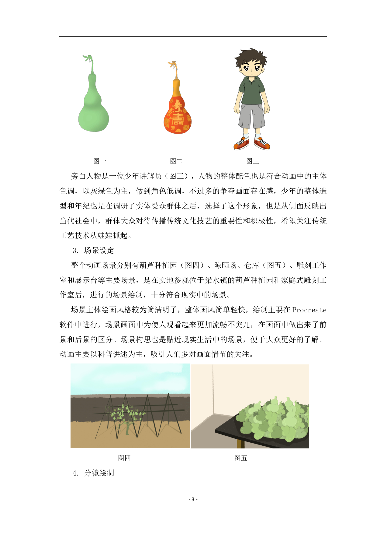 二维动画《东昌葫芦的诞生》设计制作-2202字.pdf 第6页