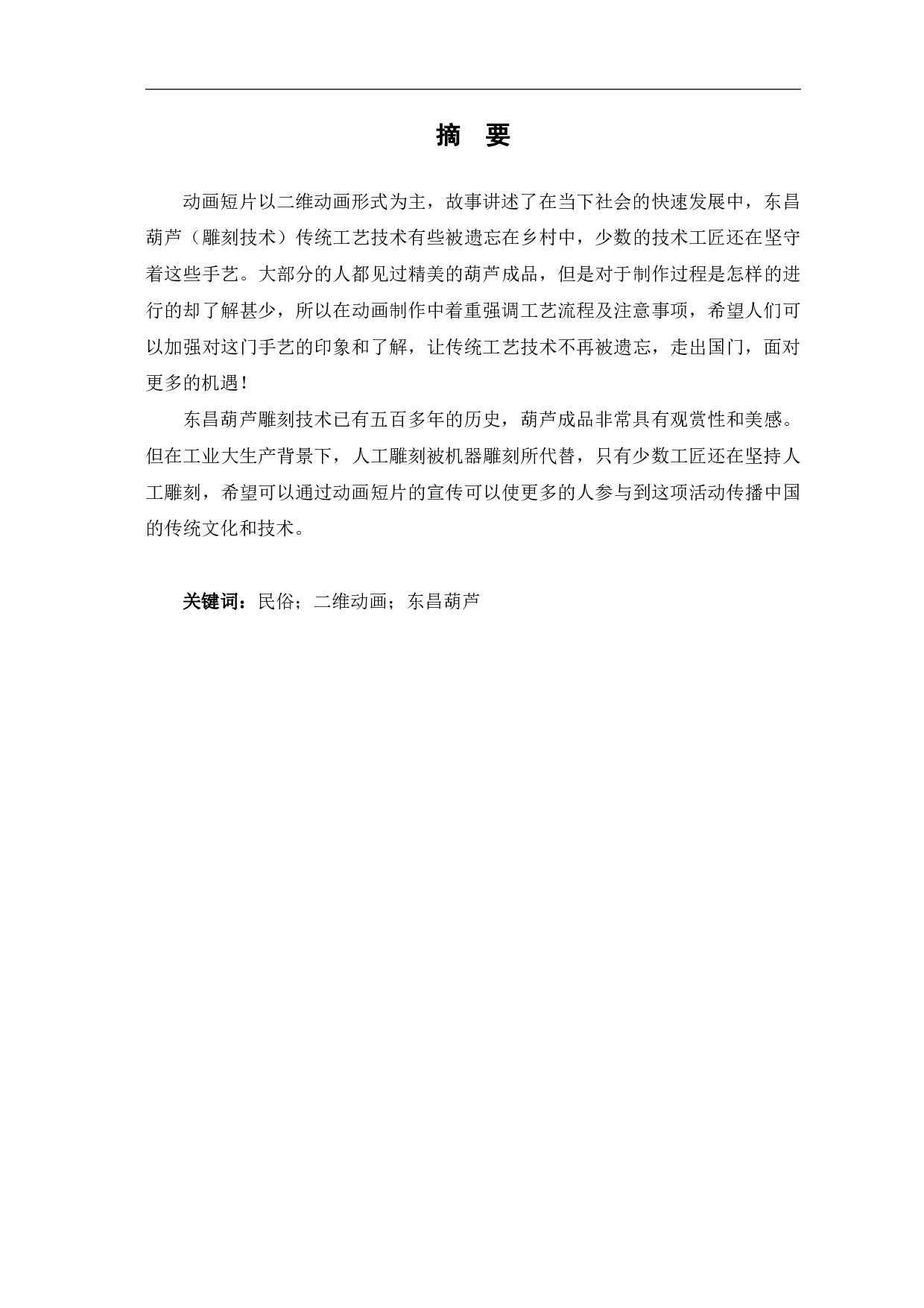 二维动画《东昌葫芦的诞生》设计制作-2202字.pdf 第2页