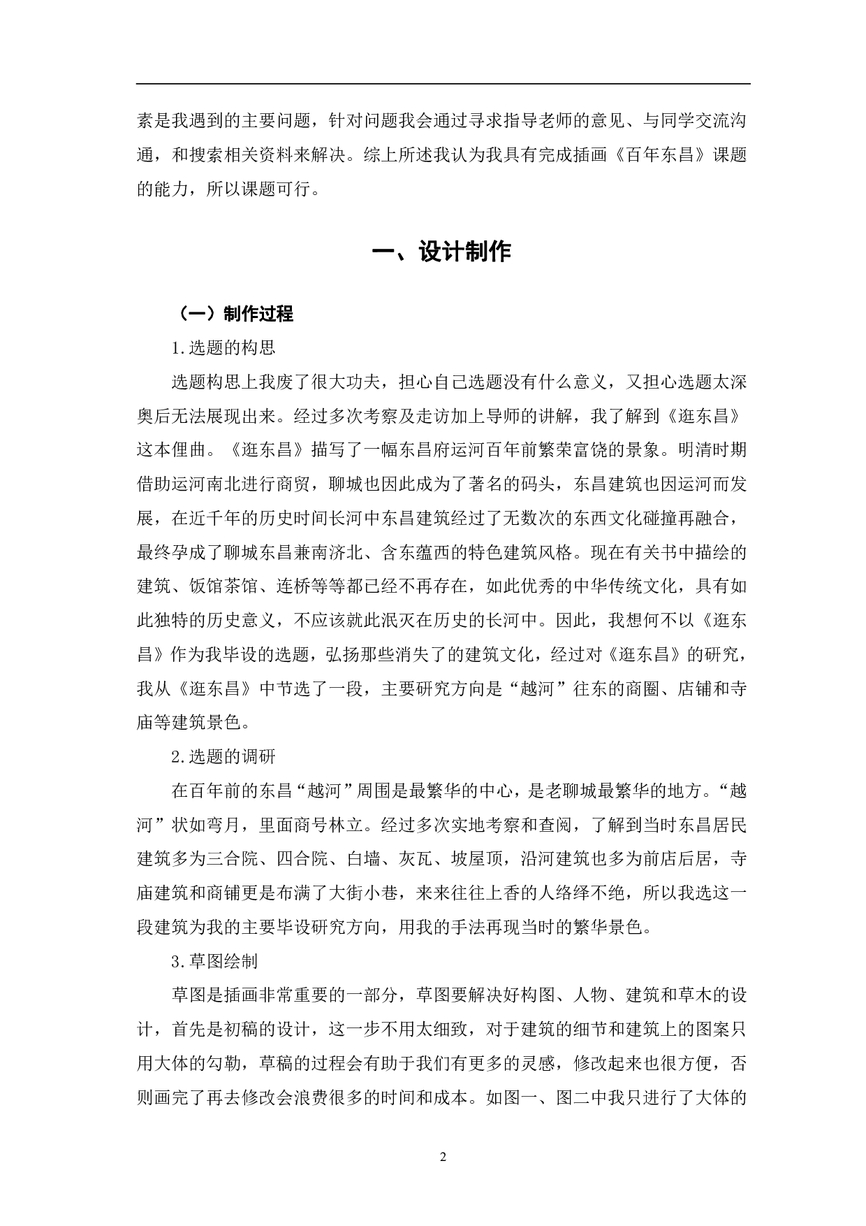 《百年东昌》建筑插画创作-4984字.pdf 第5页