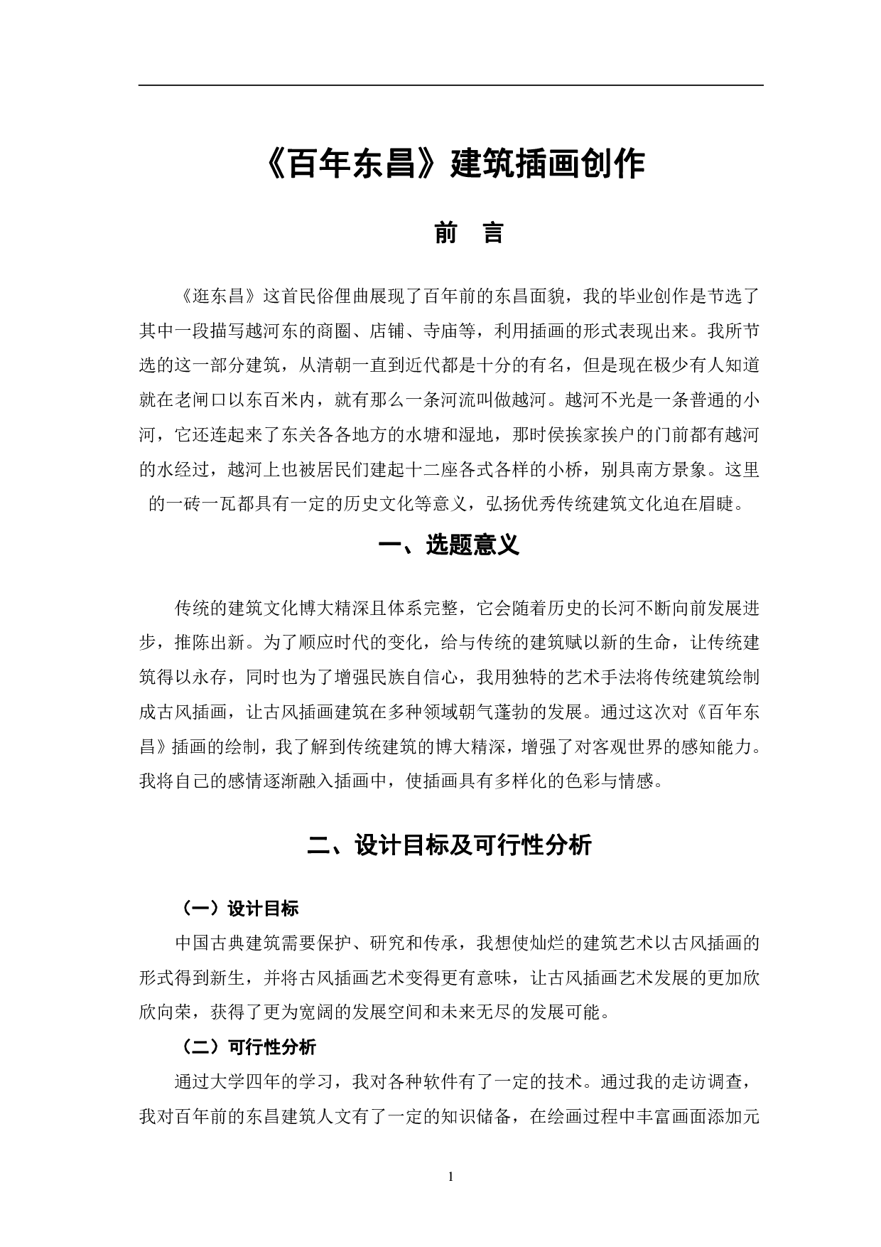 《百年东昌》建筑插画创作-4984字.pdf 第4页