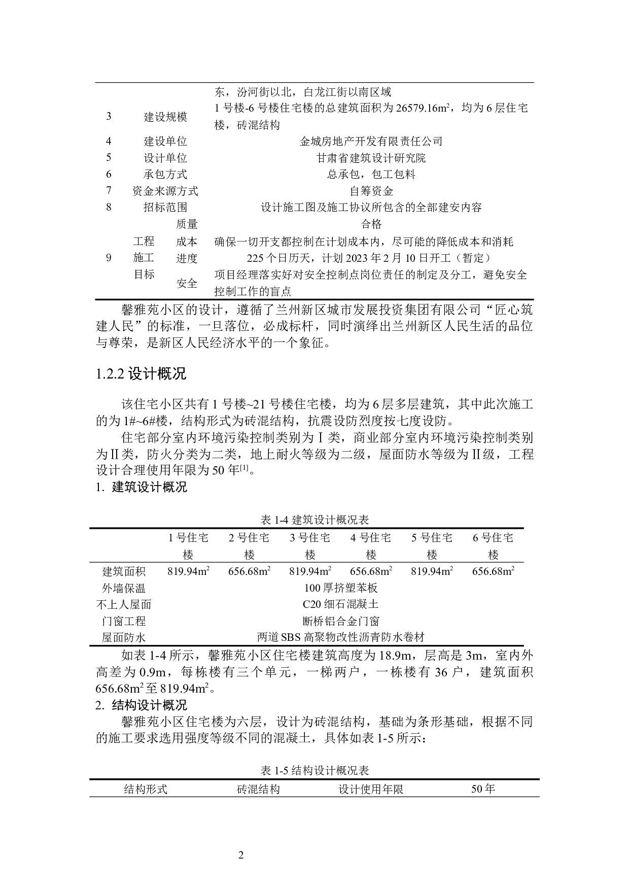 馨雅苑项目设计及施工组织设计-11700字.docx 第5页