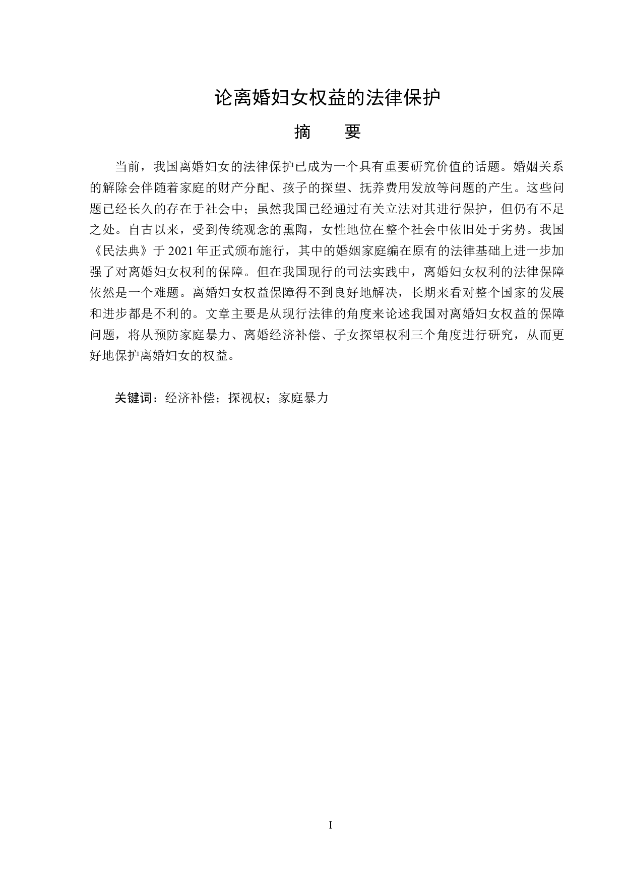 离婚妇女权益的法律保护-14181字.docx 第1页