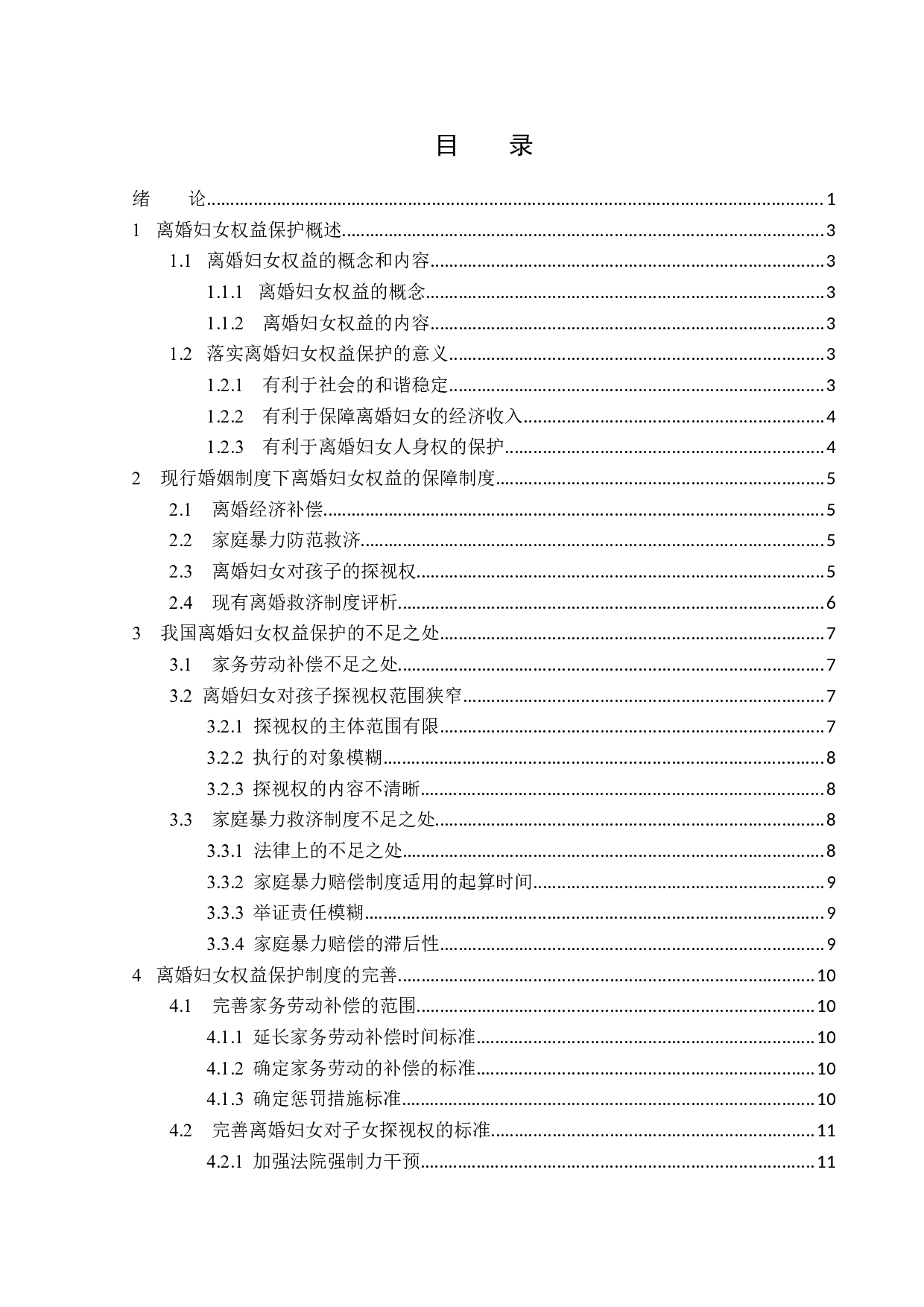 离婚妇女权益的法律保护-14181字.docx 第3页