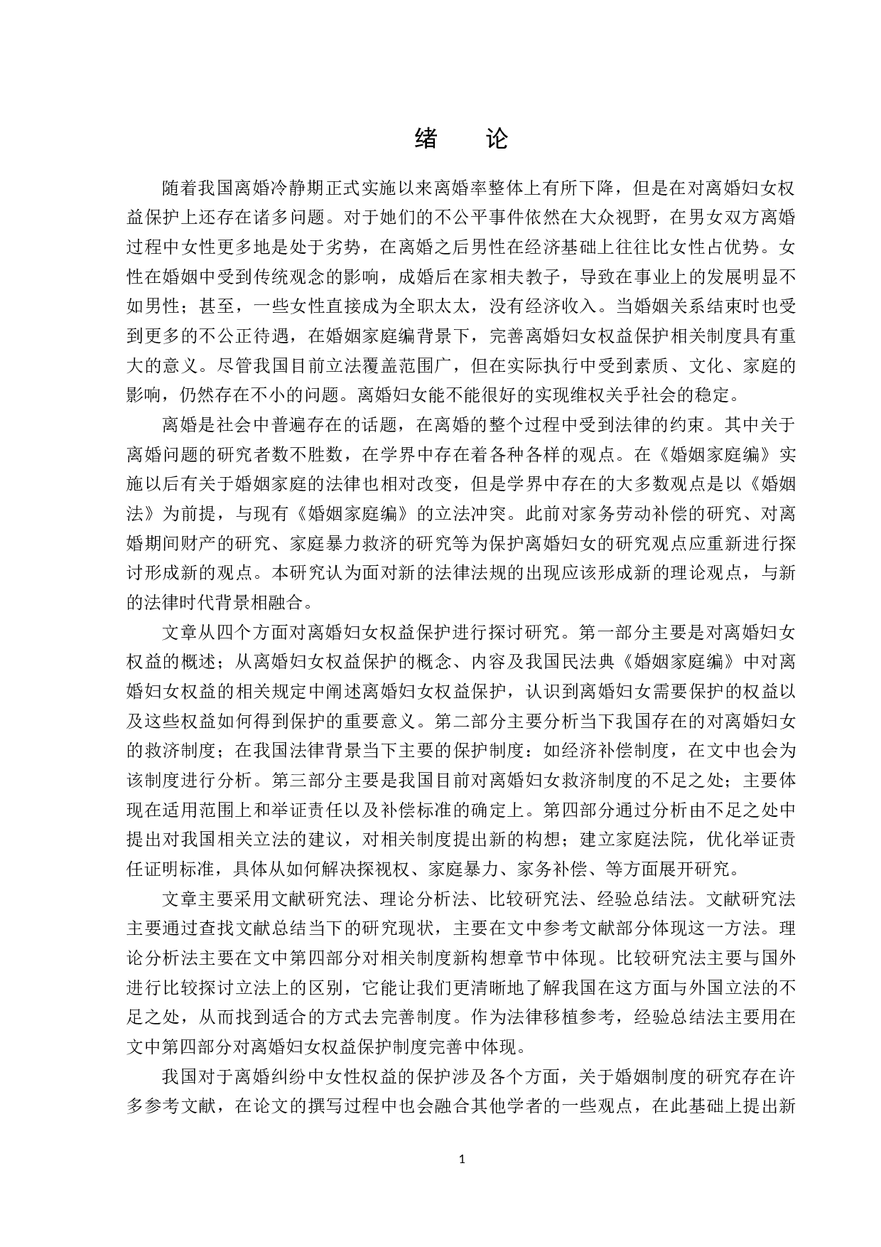 离婚妇女权益的法律保护-14181字.docx 第5页