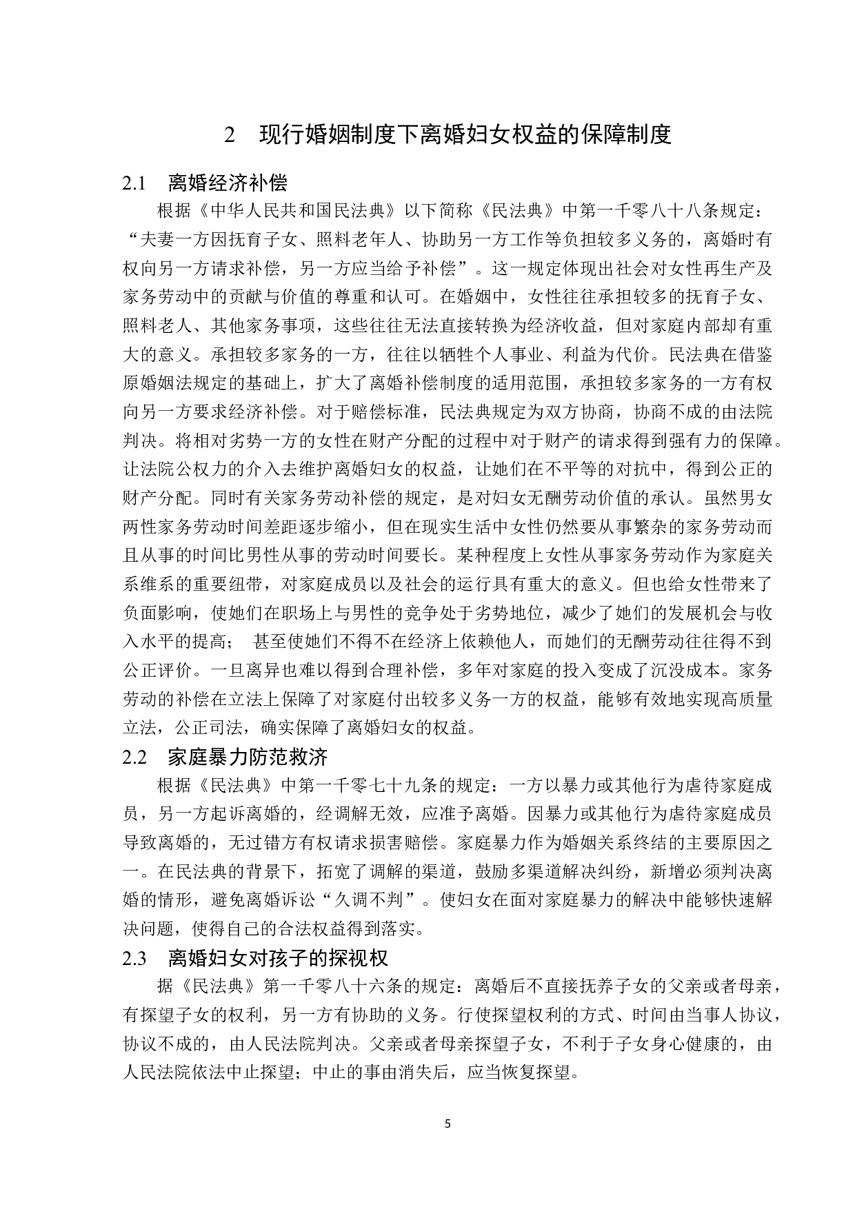 离婚妇女权益的法律保护-14181字.docx 第9页