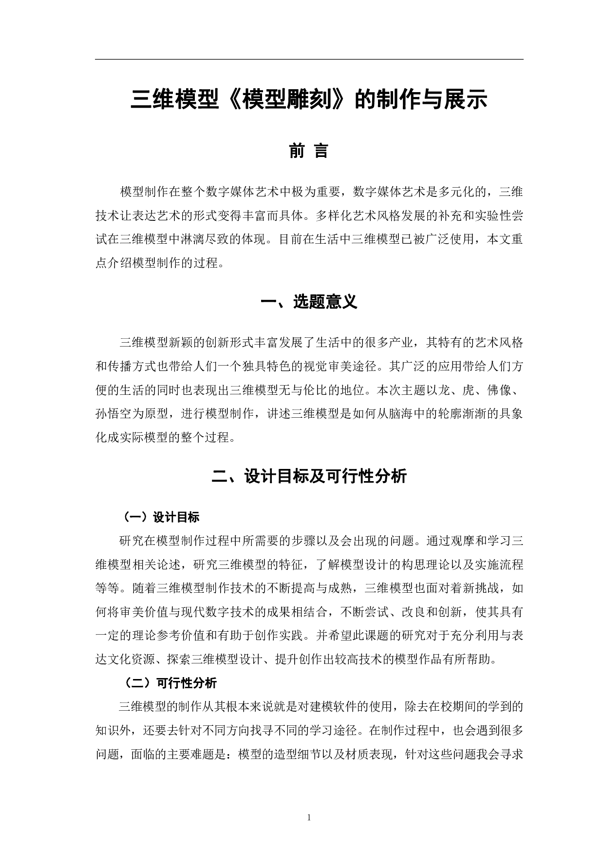 三维模型《模型雕刻》的制作与展示-3606字.pdf 第4页