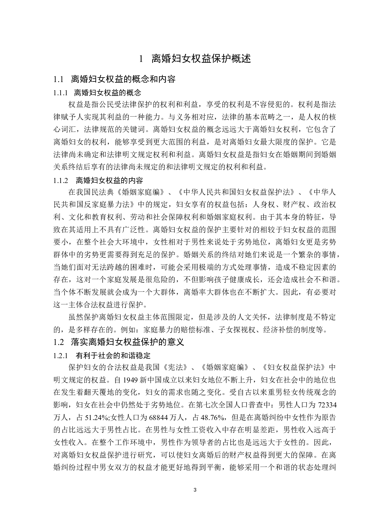 离婚妇女权益的法律保护-14181字.docx 第7页