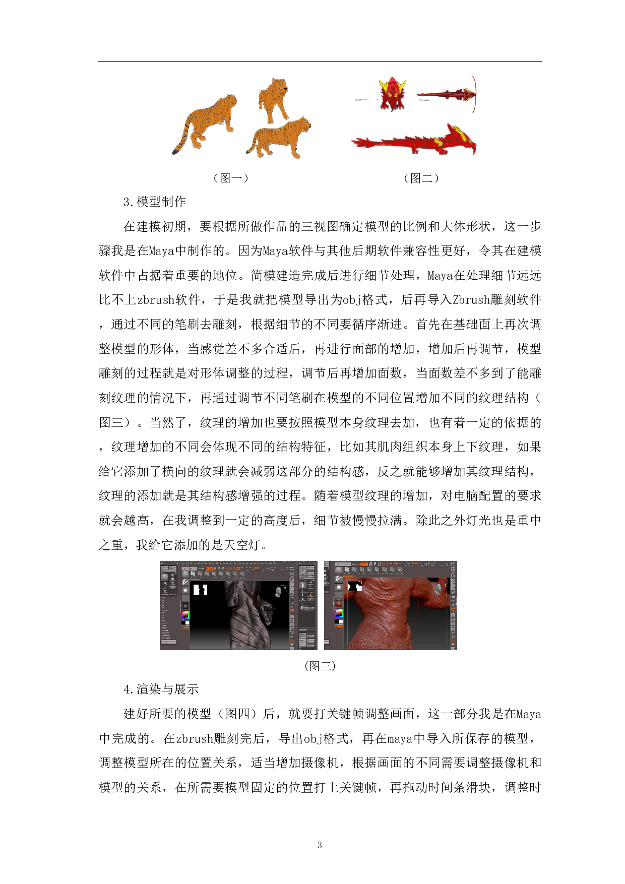 三维模型《模型雕刻》的制作与展示-3606字.pdf 第6页