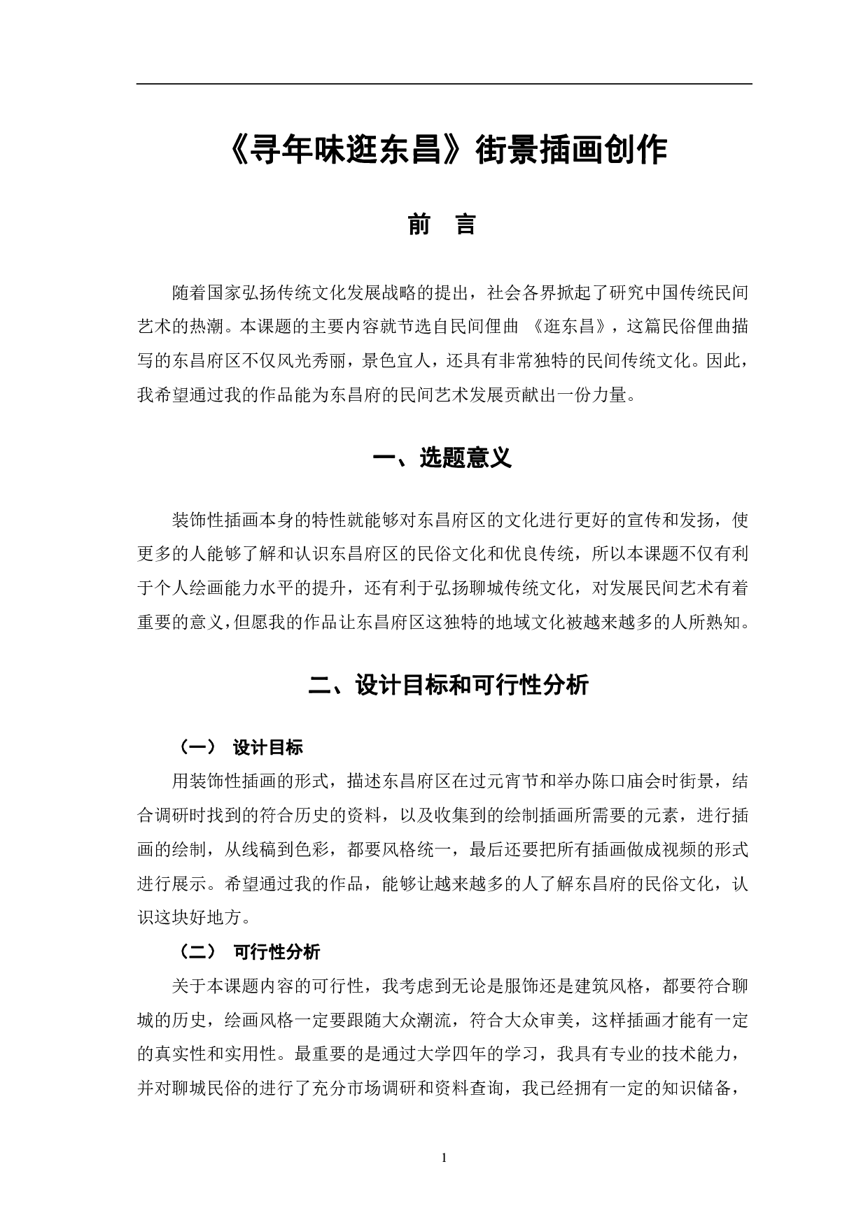 寻年味逛东昌 街景插画创作-4621字.pdf 第4页