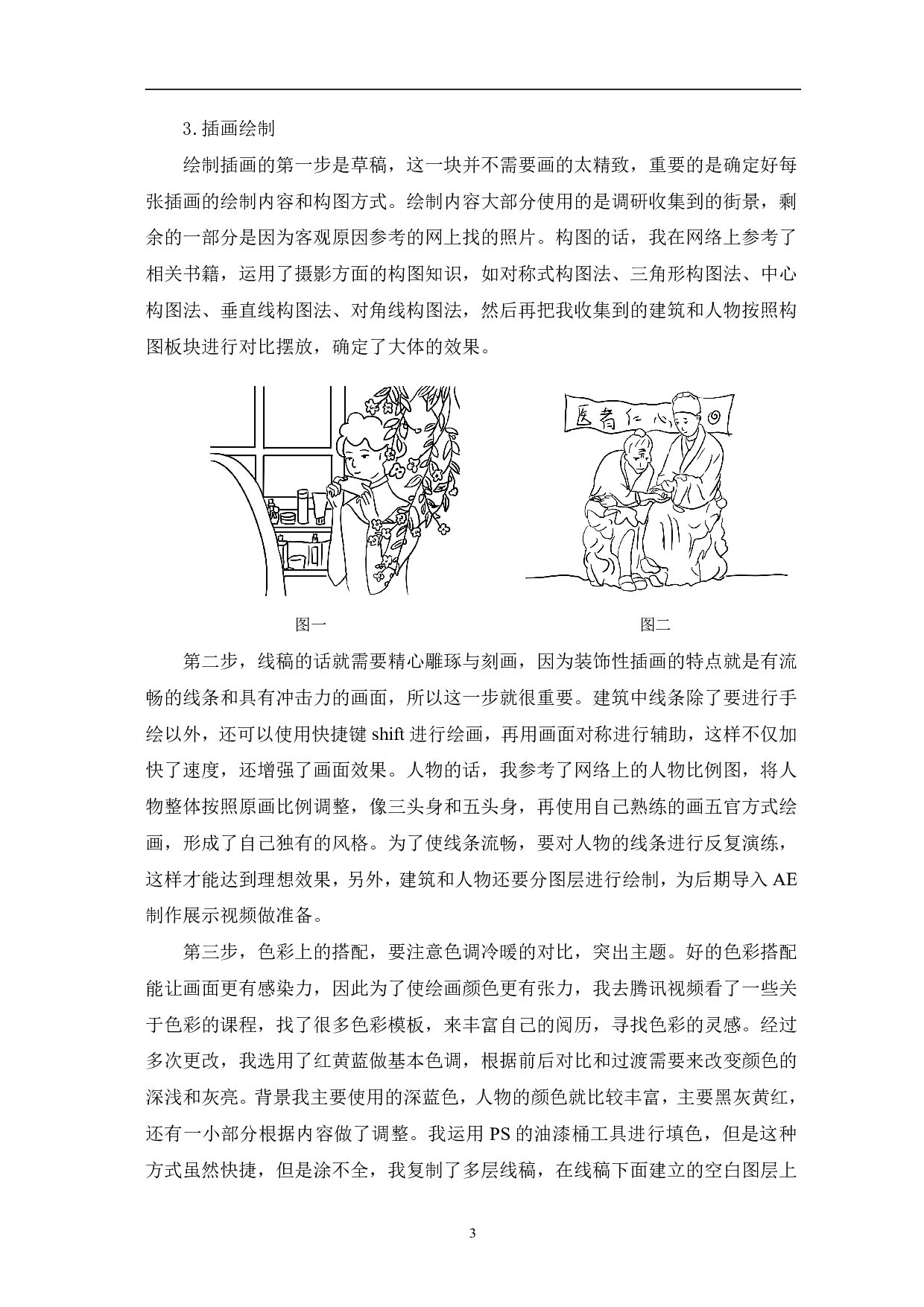 寻年味逛东昌 街景插画创作-4621字.pdf 第6页