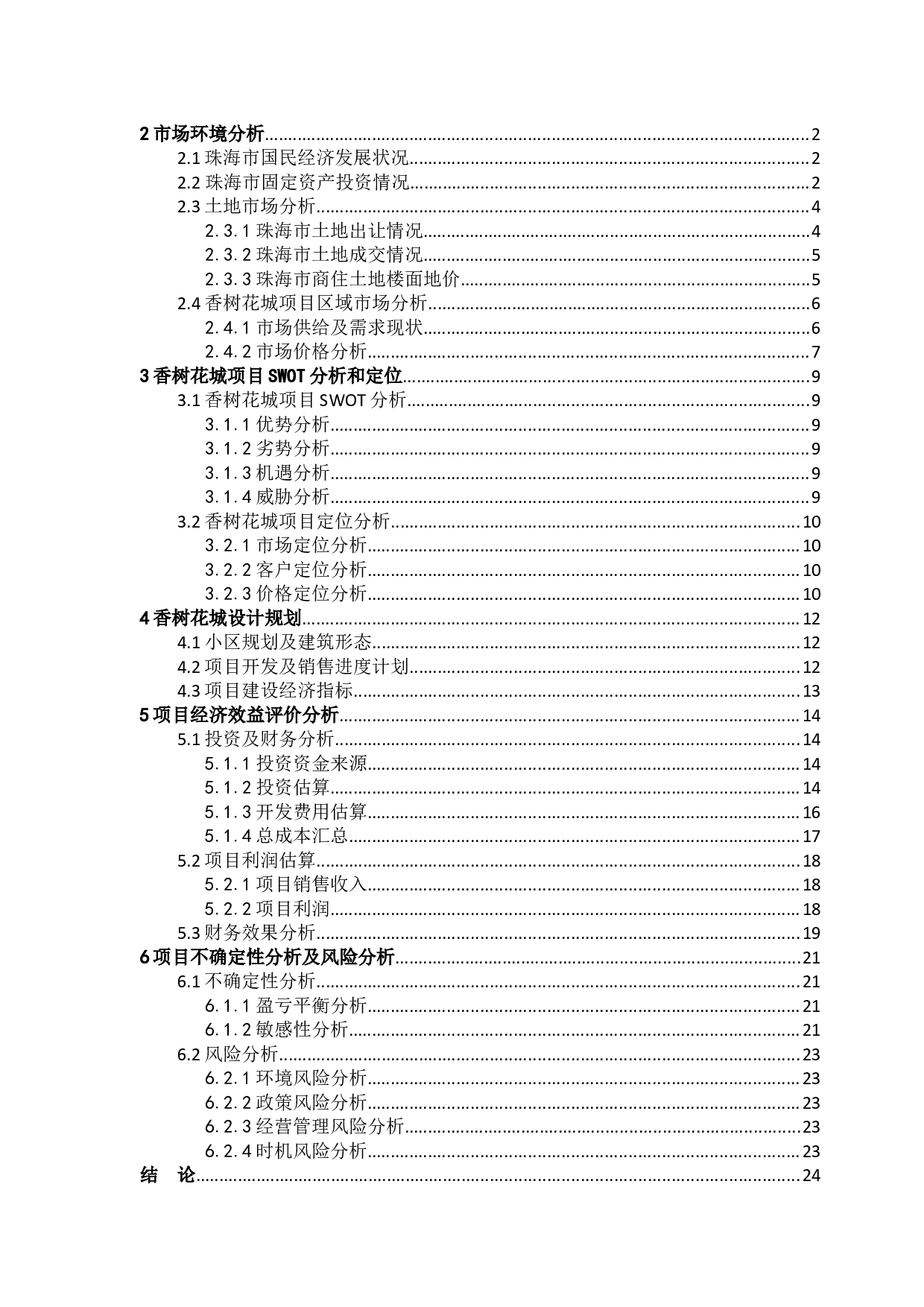 香树花城项目可行性研究-13283字.docx 第3页