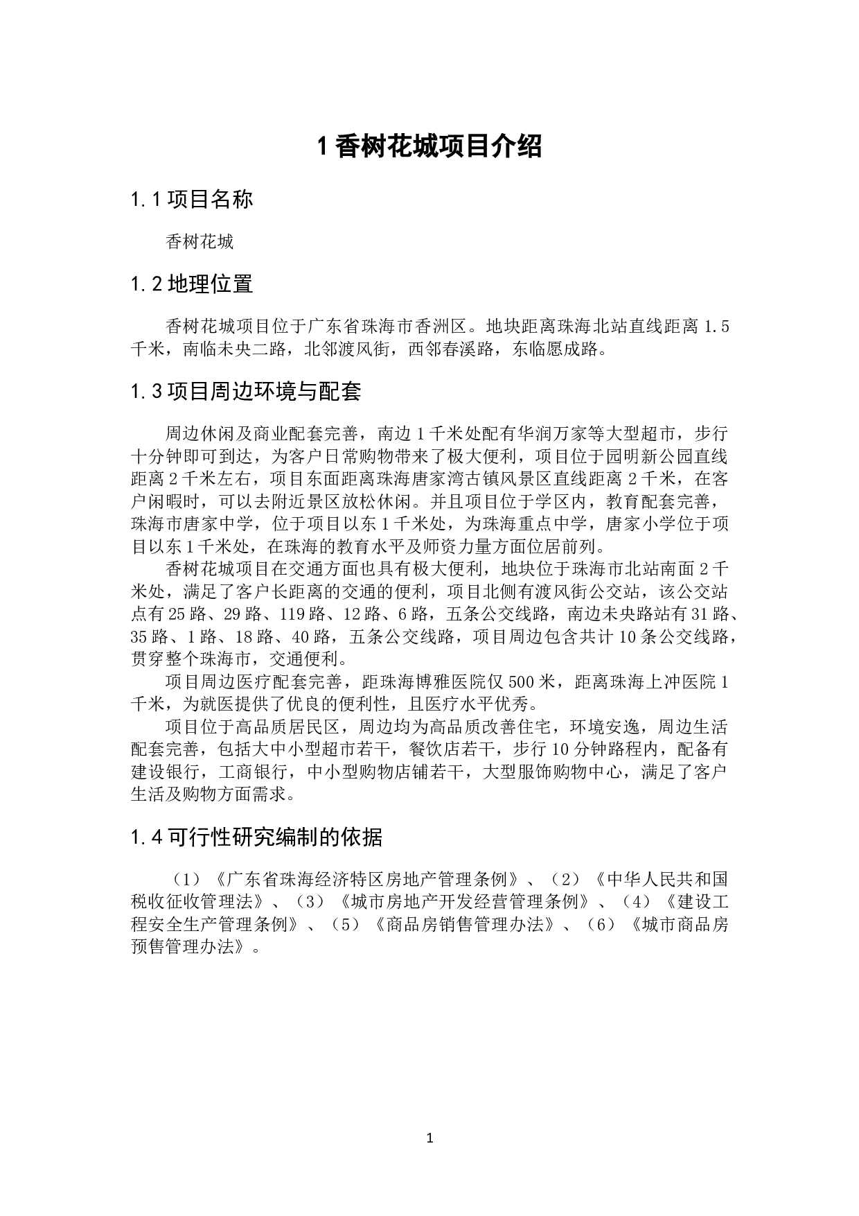 香树花城项目可行性研究-13283字.docx 第5页