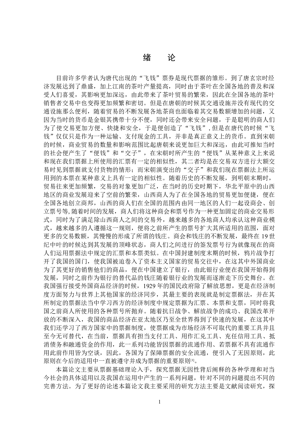 论票据的无因性-16363字.docx 第4页