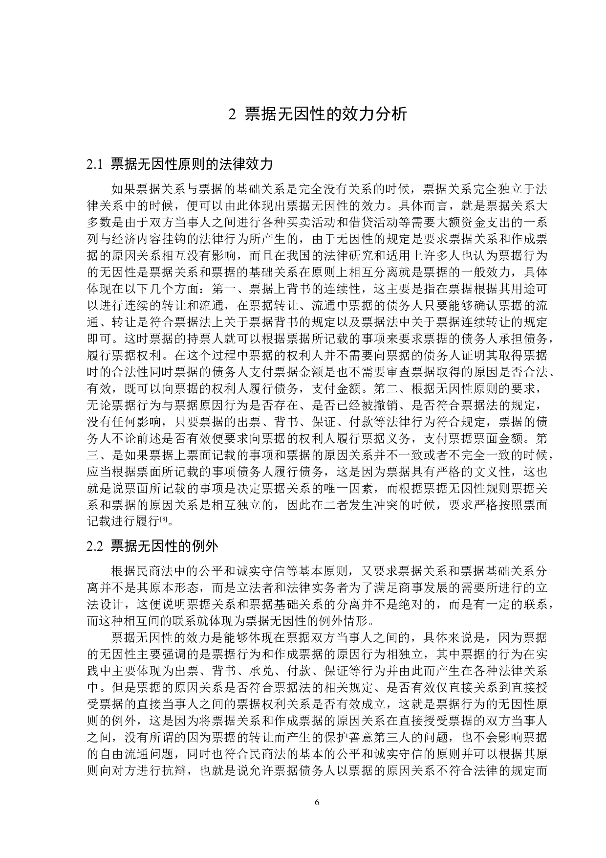 论票据的无因性-16363字.docx 第9页