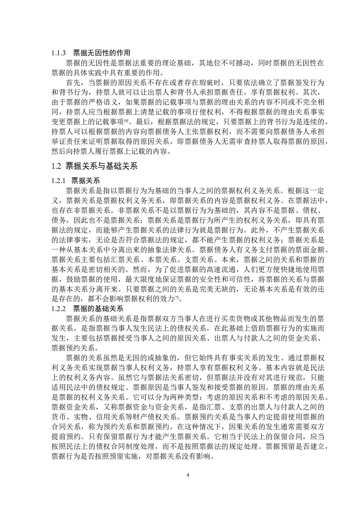 论票据的无因性-16363字.docx 第7页