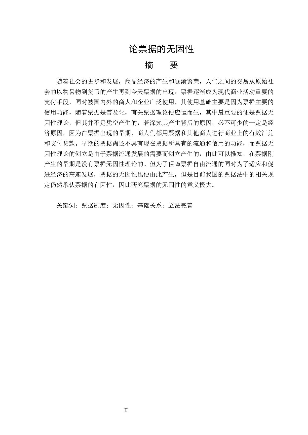 论票据的无因性-16363字.docx 第1页