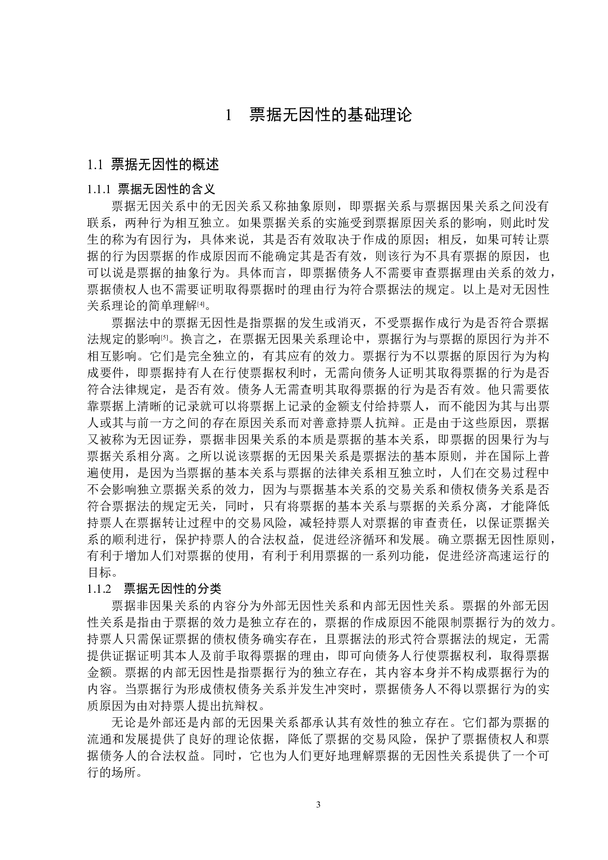 论票据的无因性-16363字.docx 第6页