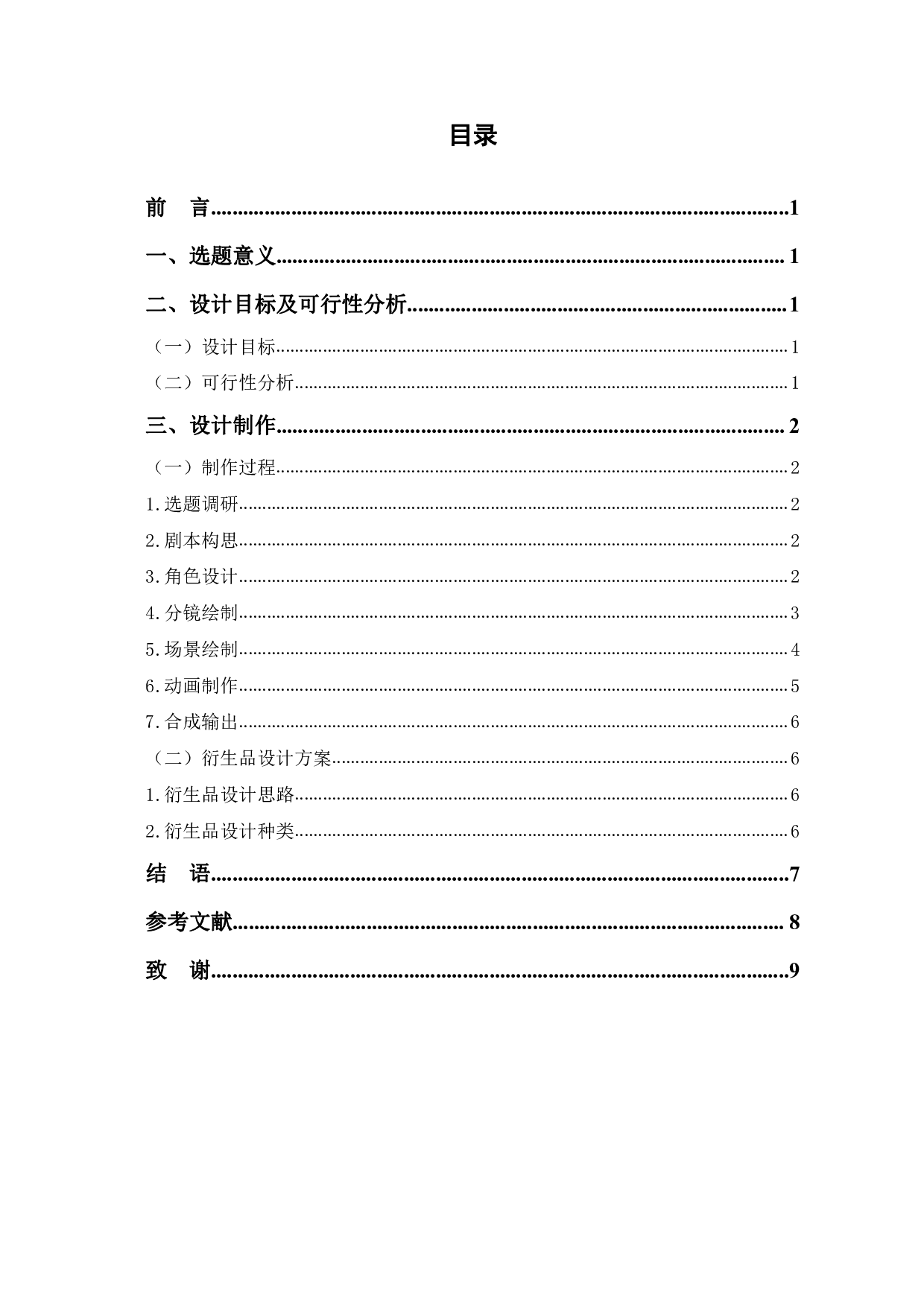 MG动画《食之端慕》的设计制作-4586字.pdf 第1页