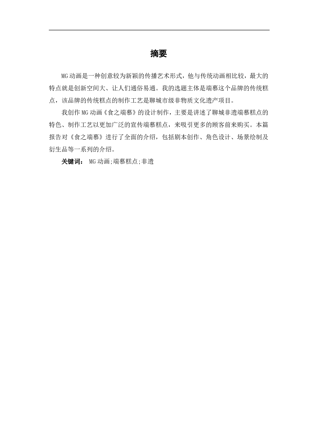 MG动画《食之端慕》的设计制作-4586字.pdf 第2页