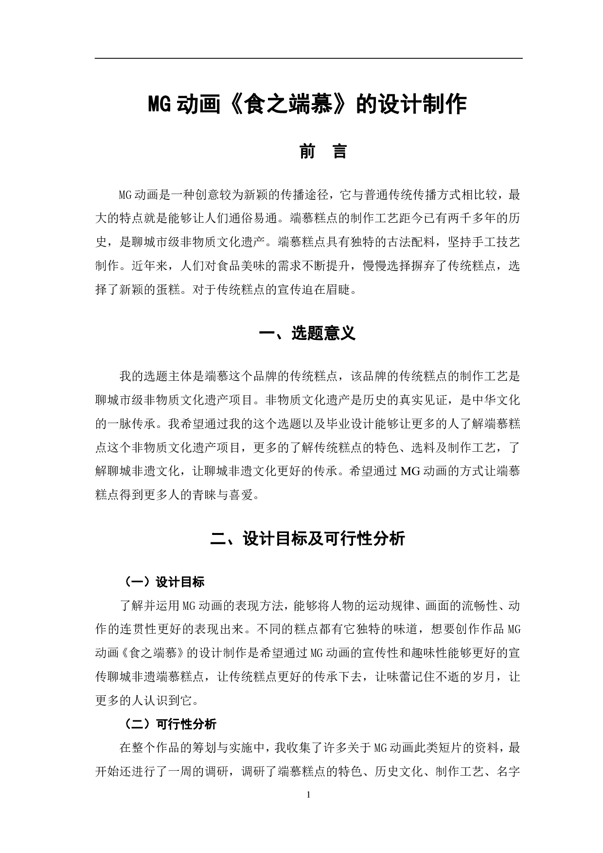 MG动画《食之端慕》的设计制作-4586字.pdf 第4页